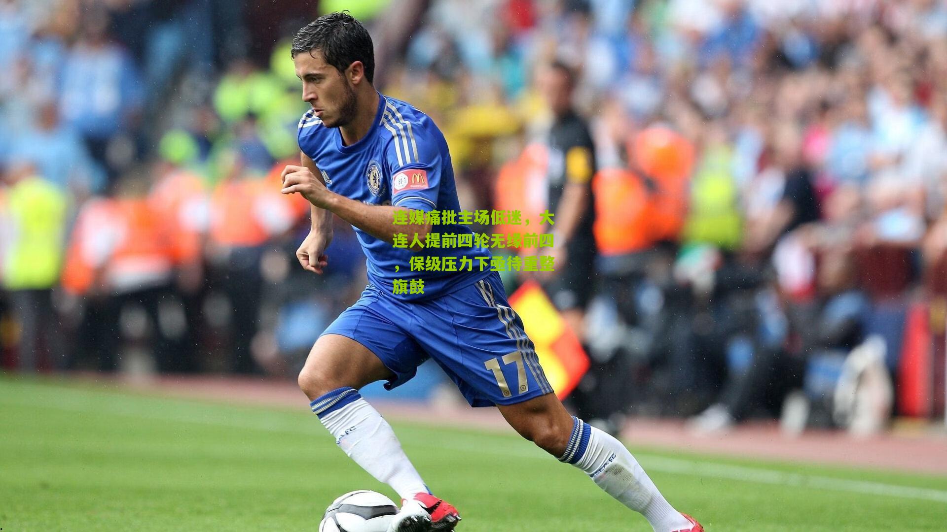 连媒痛批主场低迷，大连人提前四轮无缘前四，保级压力下亟待重整旗鼓