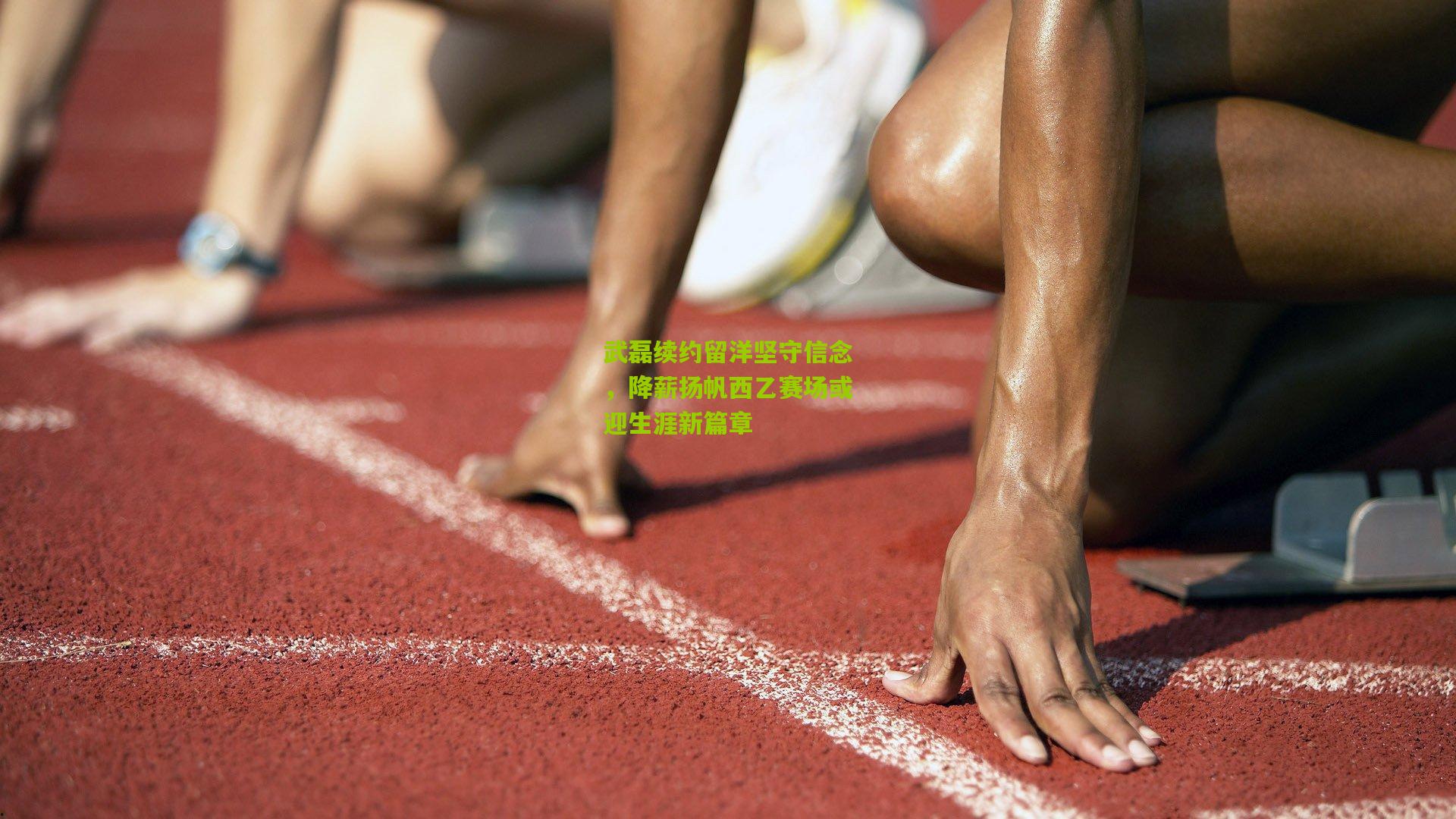 武磊续约留洋坚守信念，降薪扬帆西乙赛场或迎生涯新篇章