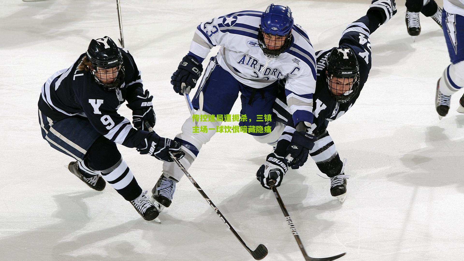 传控迷局遭扼杀，三镇主场一球饮恨暗藏隐痛