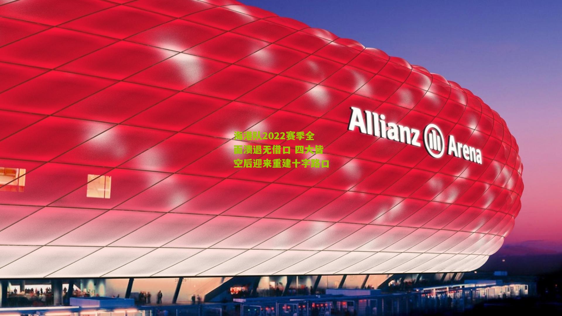 海港队2022赛季全面溃退无借口 四大皆空后迎来重建十字路口