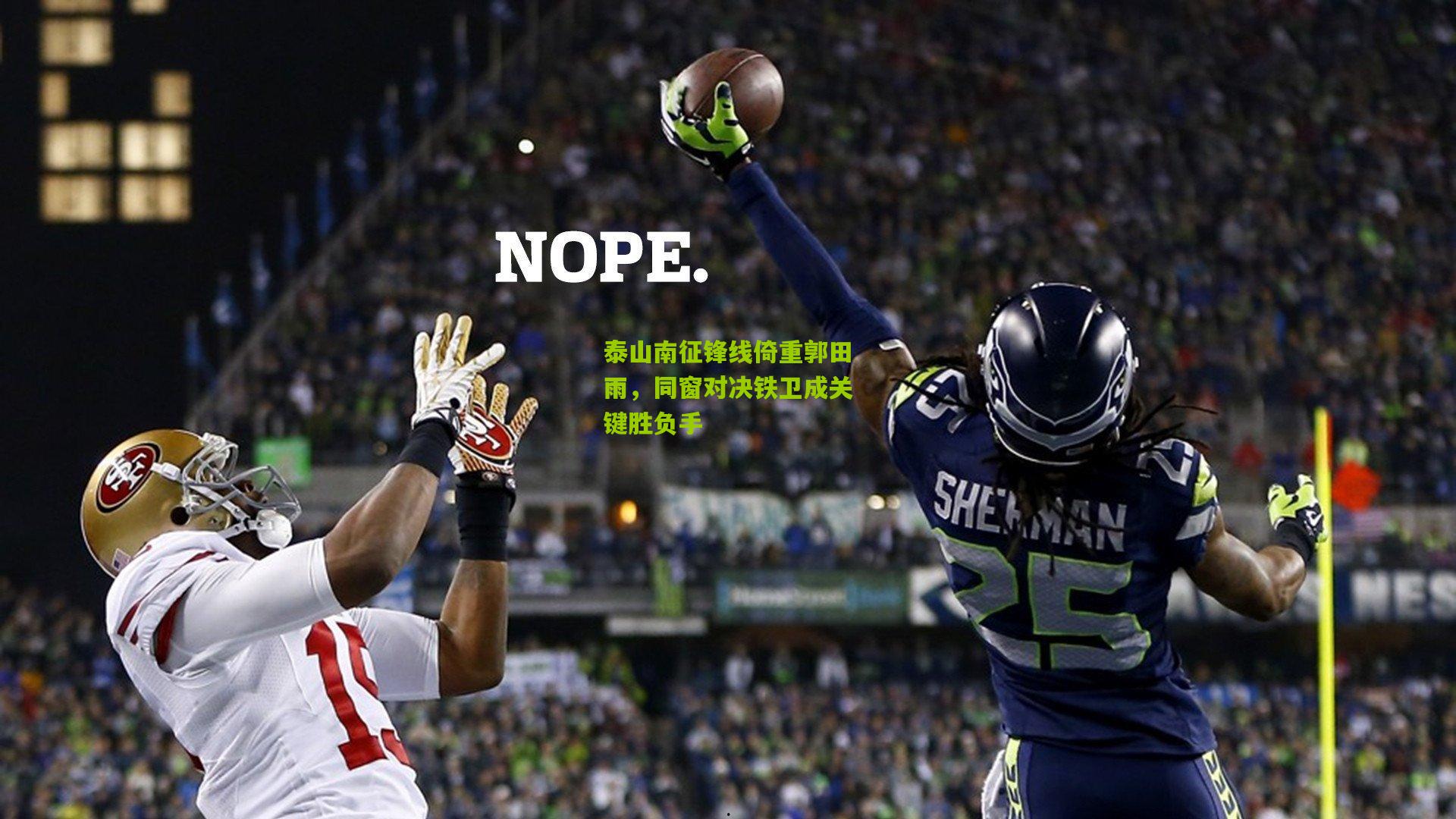 泰山南征锋线倚重郭田雨,同窗对决铁卫成关键胜负手