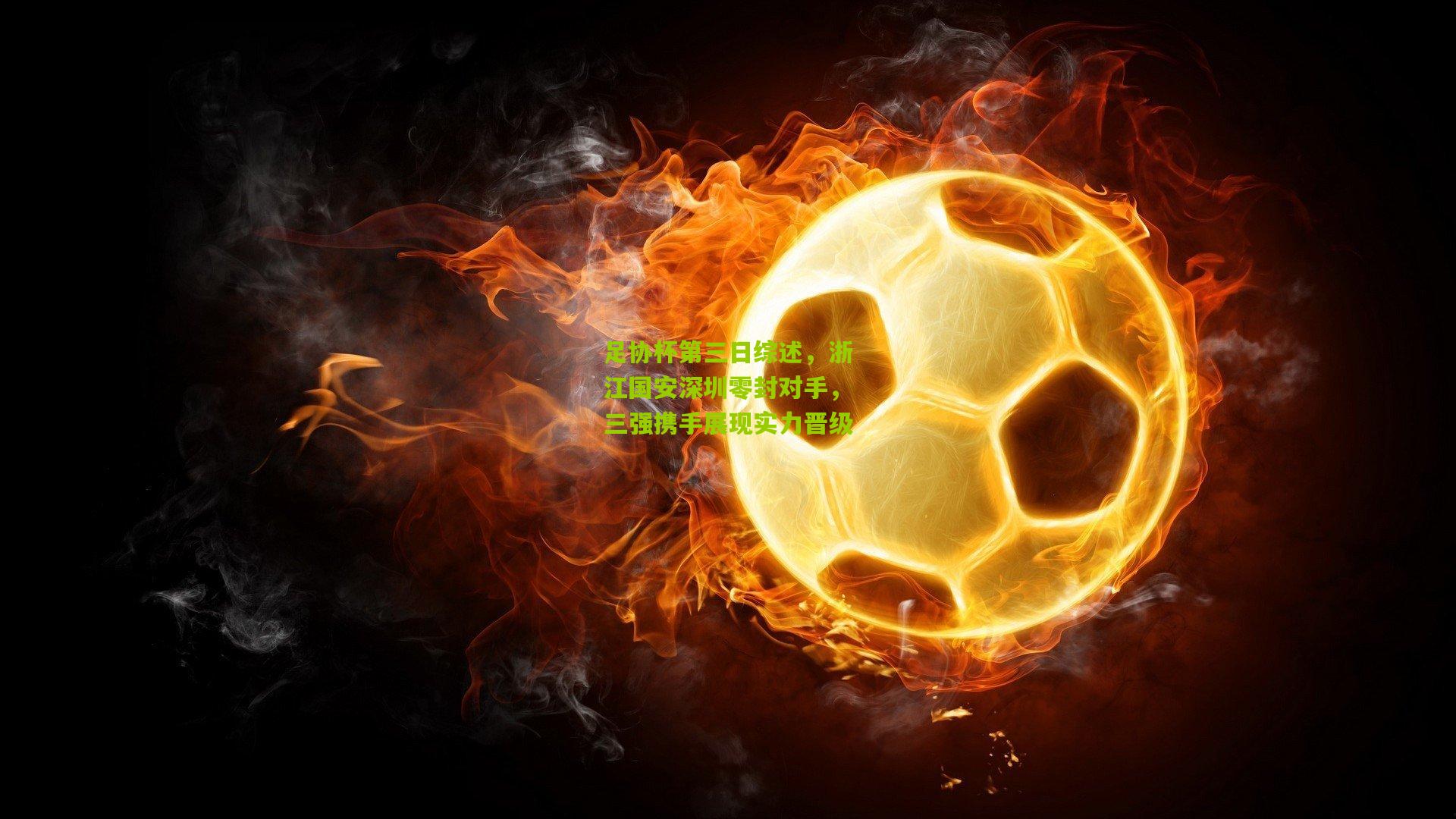 足协杯第三日综述，浙江国安深圳零封对手，三强携手展现实力晋级