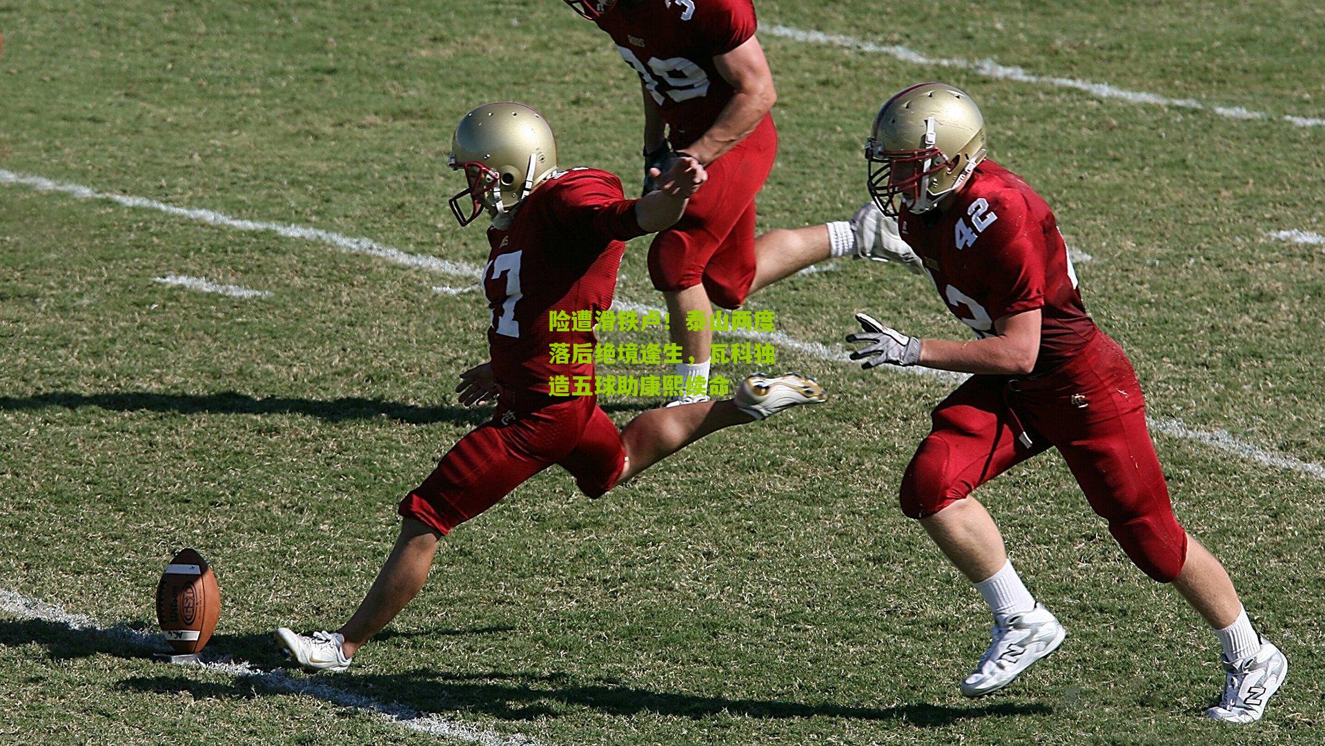 险遭滑铁卢!泰山两度落后绝境逢生,瓦科独造五球助康熙续命