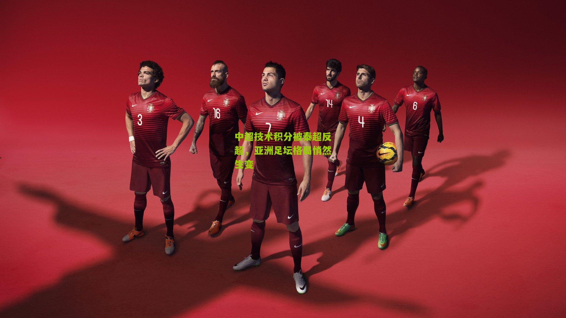 中超技术积分被泰超反超,亚洲足坛格局悄然生变