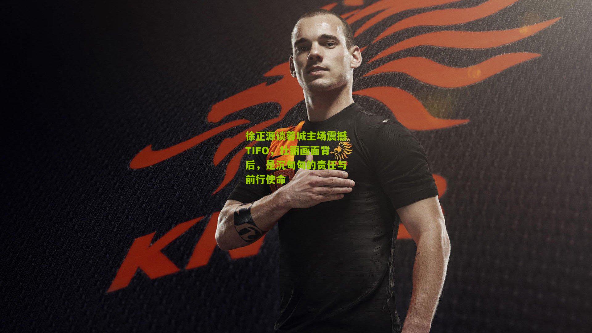 徐正源谈蓉城主场震撼TIFO,壮丽画面背后,是沉甸甸的责任与前行使命