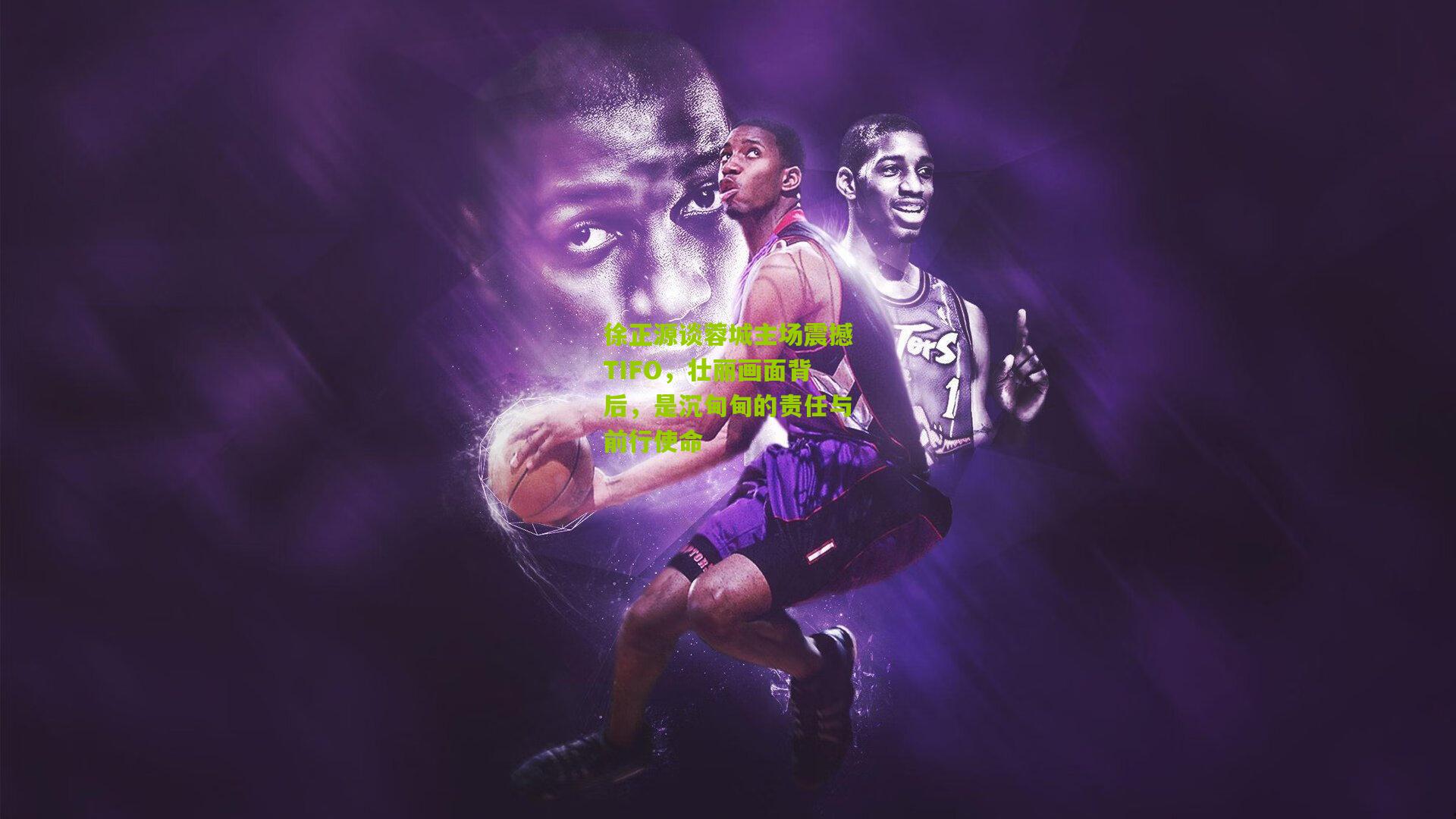 徐正源谈蓉城主场震撼TIFO,壮丽画面背后,是沉甸甸的责任与前行使命