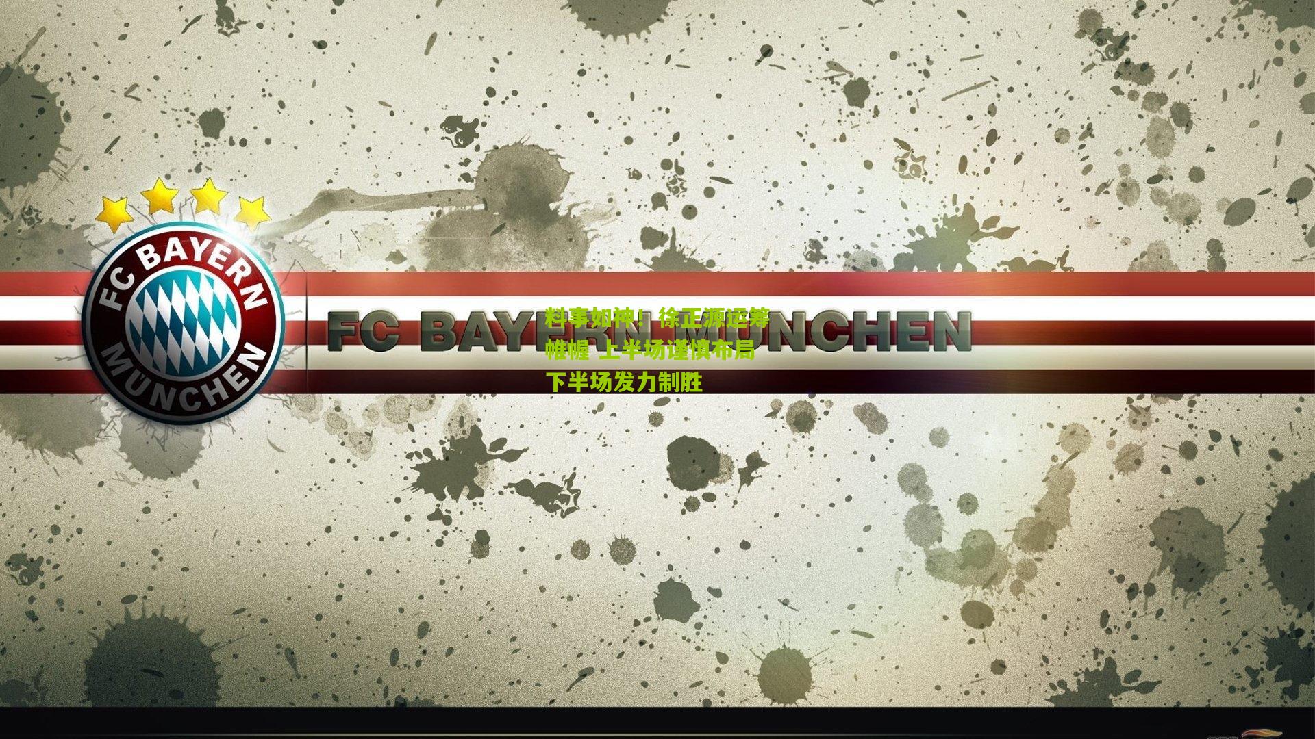 料事如神!徐正源运筹帷幄 上半场谨慎布局下半场发力制胜