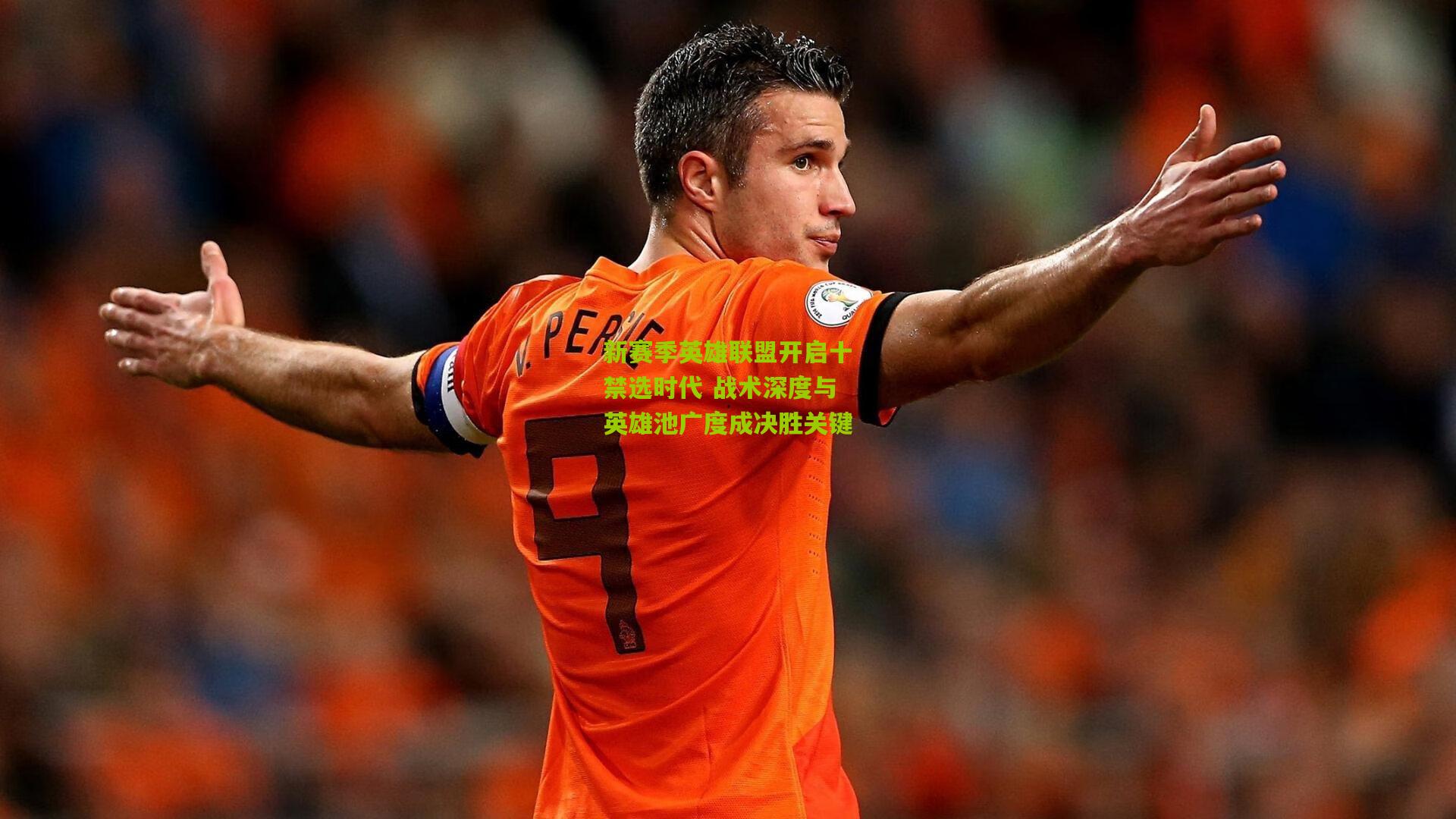 新赛季英雄联盟开启十禁选时代 战术深度与英雄池广度成决胜关键