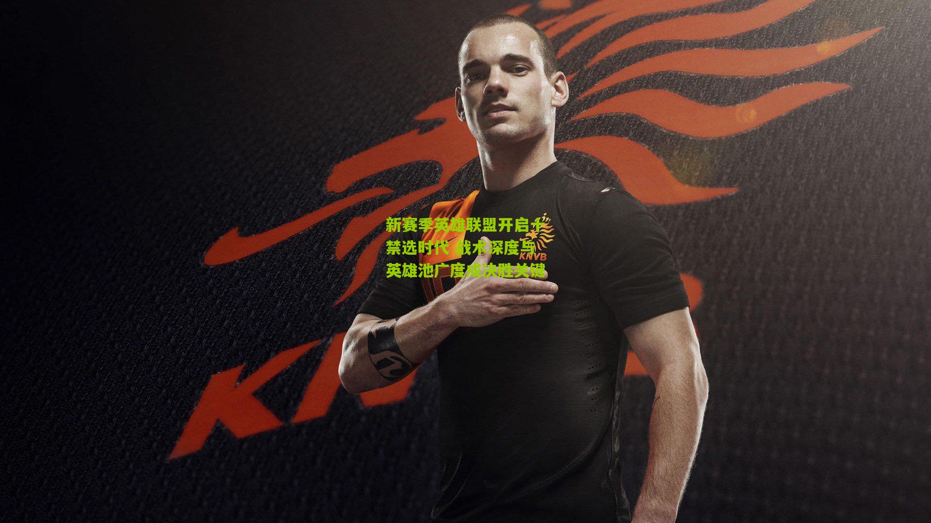 新赛季英雄联盟开启十禁选时代 战术深度与英雄池广度成决胜关键