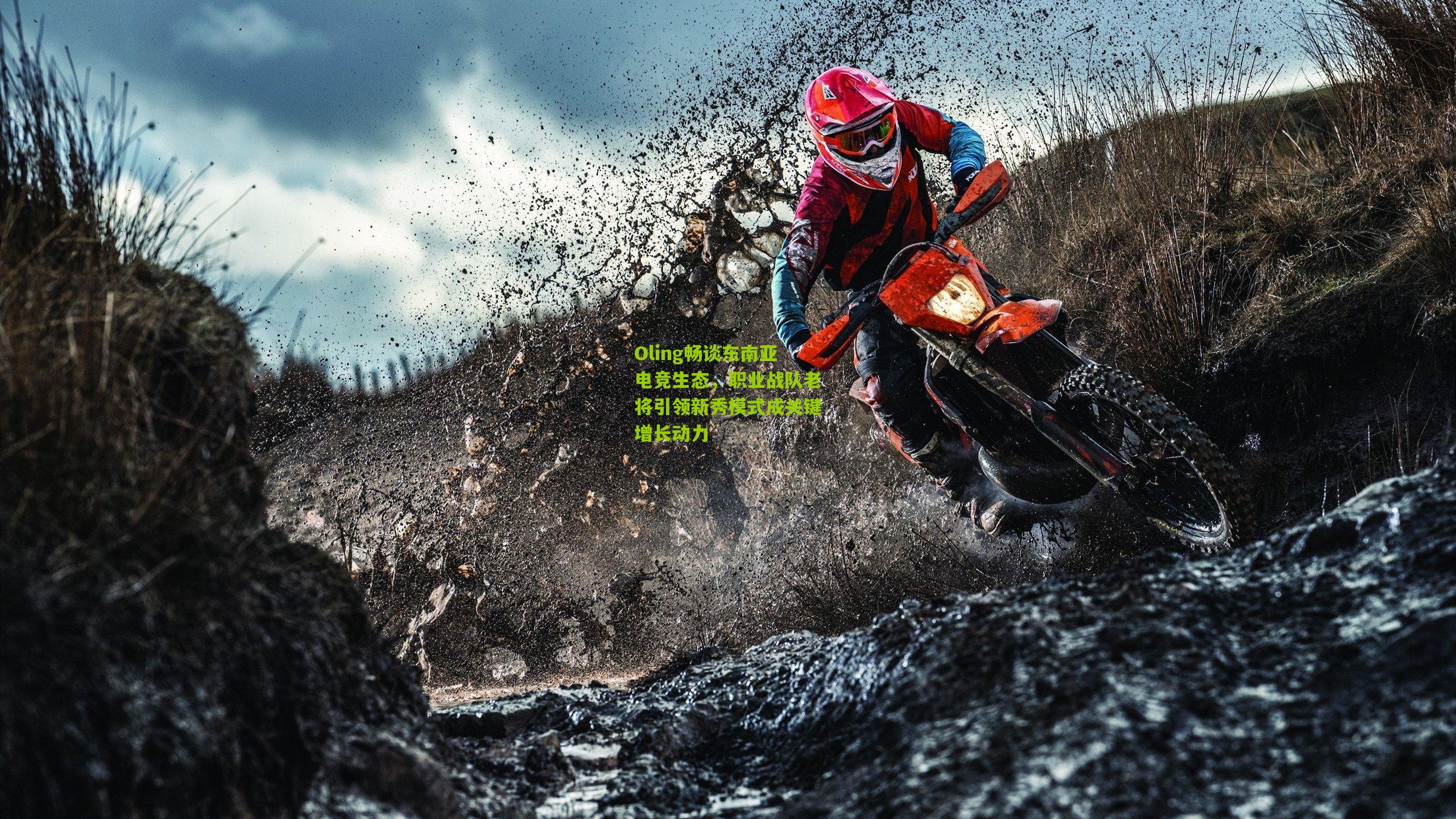 Oling畅谈东南亚电竞生态，职业战队老将引领新秀模式成关键增长动力