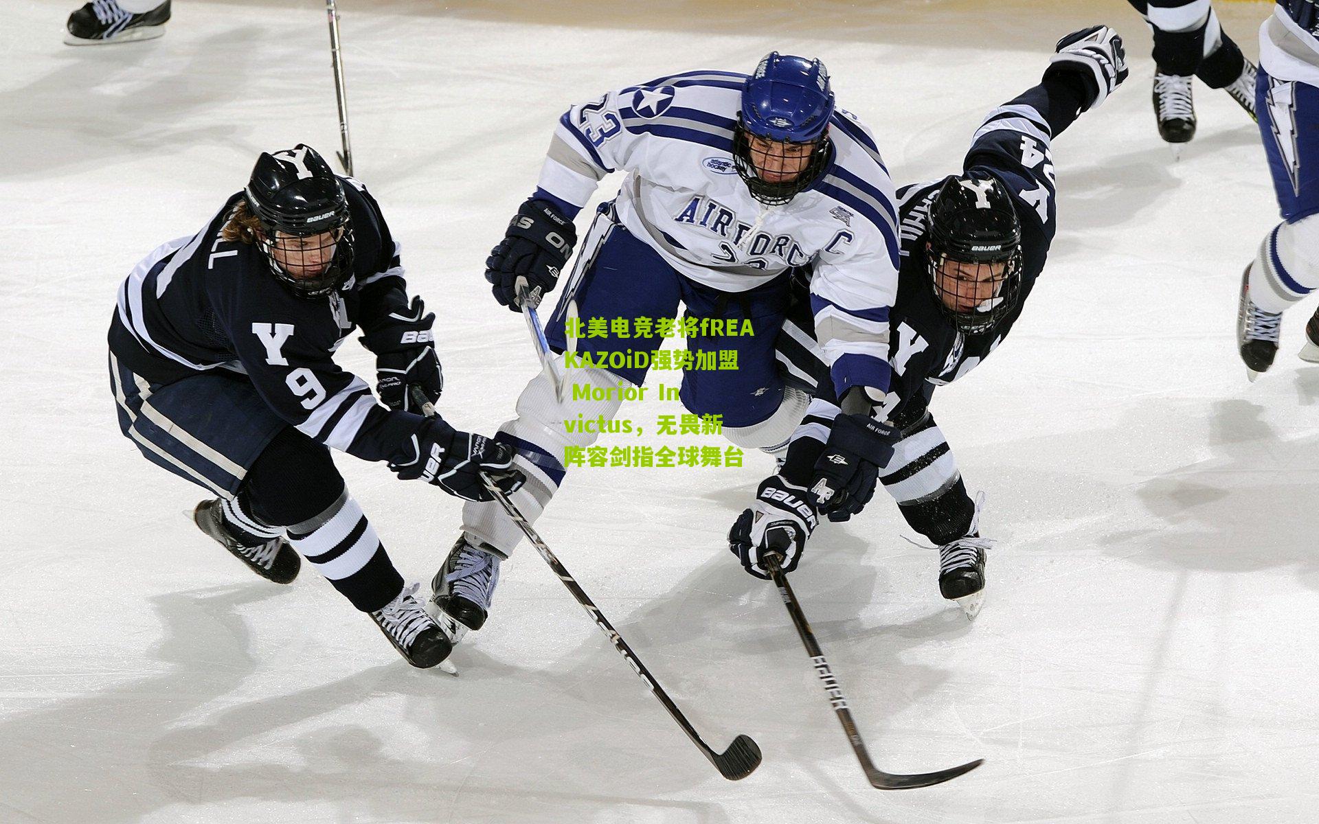 北美电竞老将fREAKAZOiD强势加盟 Morior Invictus，无畏新阵容剑指全球舞台