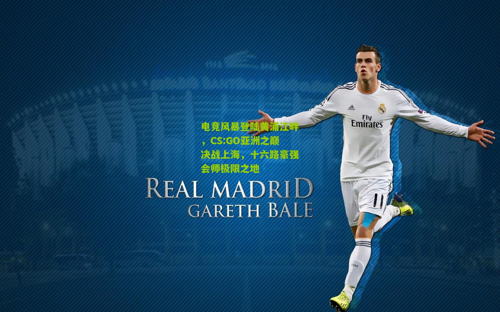 电竞风暴登陆黄浦江畔，CS:GO亚洲之巅决战上海，十六路豪强会师极限之地