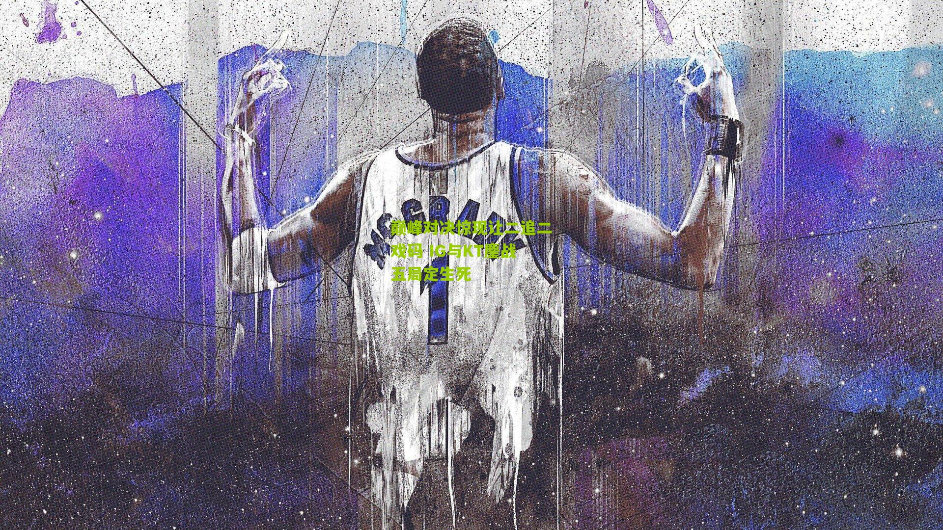 巅峰对决惊现让二追二戏码 IG与KT鏖战五局定生死