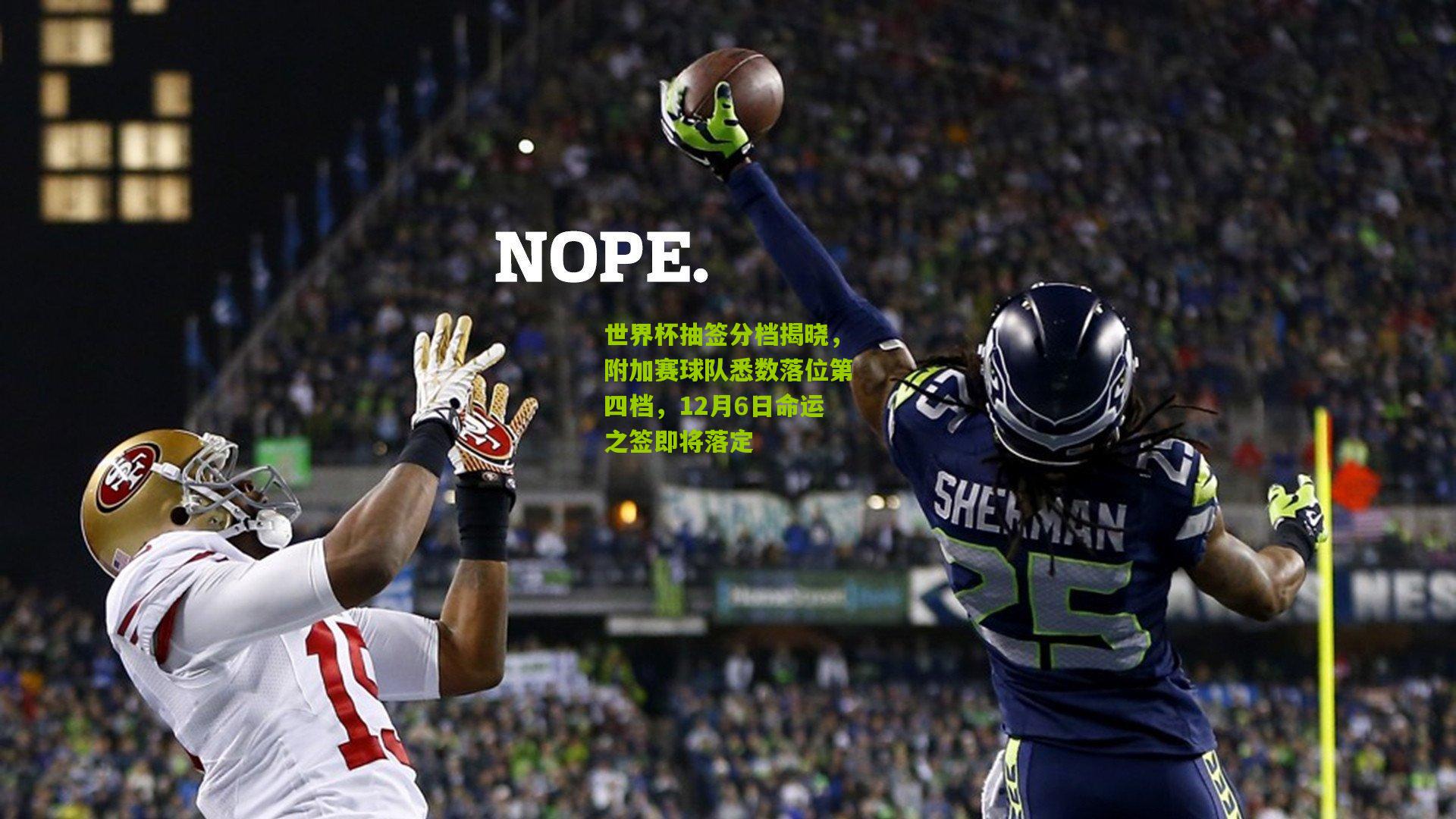 世界杯抽签分档揭晓，附加赛球队悉数落位第四档，12月6日命运之签即将落定