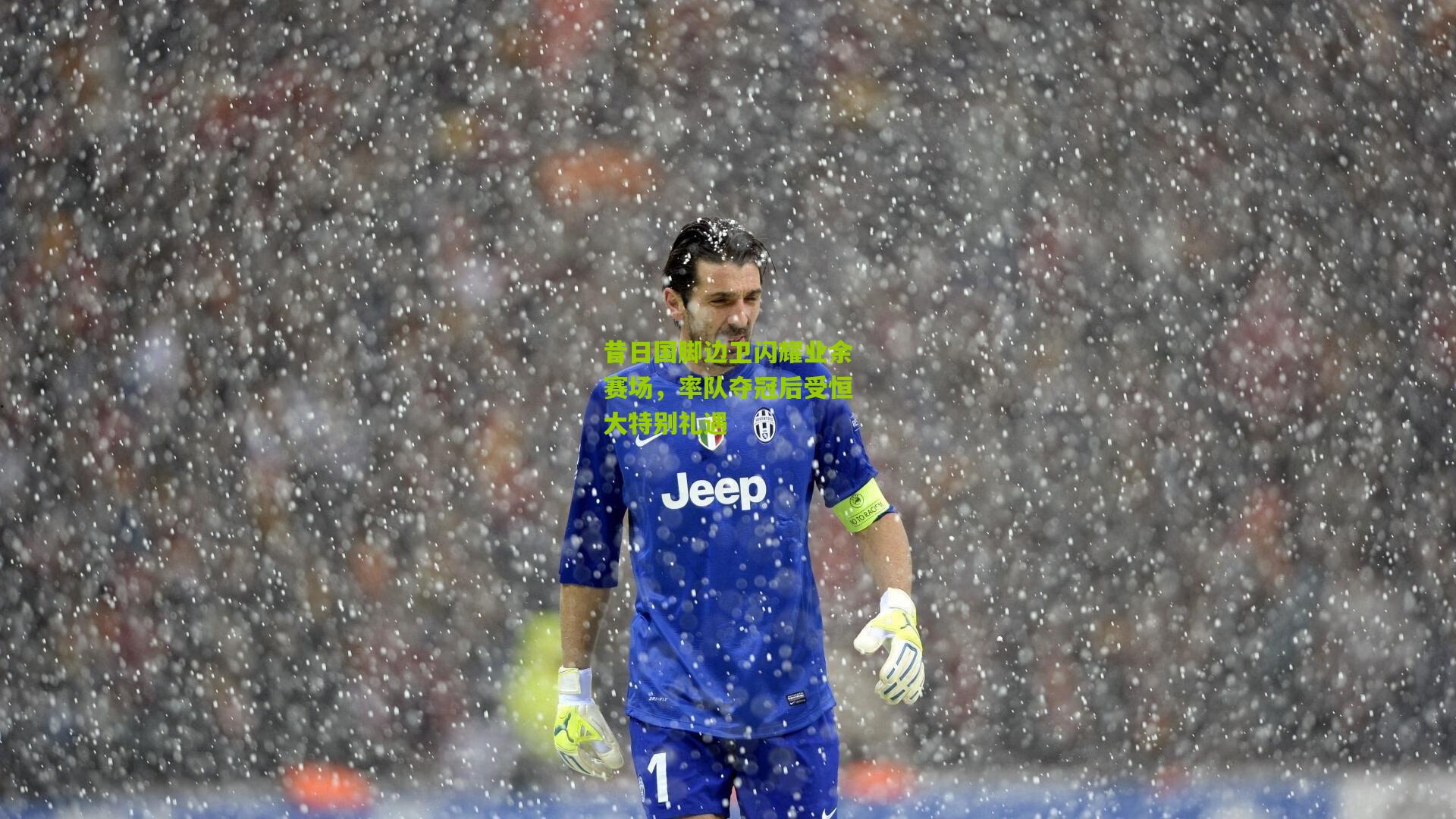 昔日国脚边卫闪耀业余赛场，率队夺冠后受恒大特别礼遇