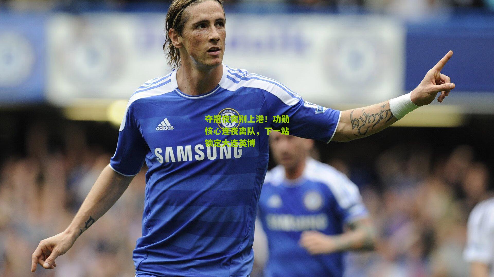 夺冠夜突别上港！功勋核心连夜离队，下一站锁定大连英博