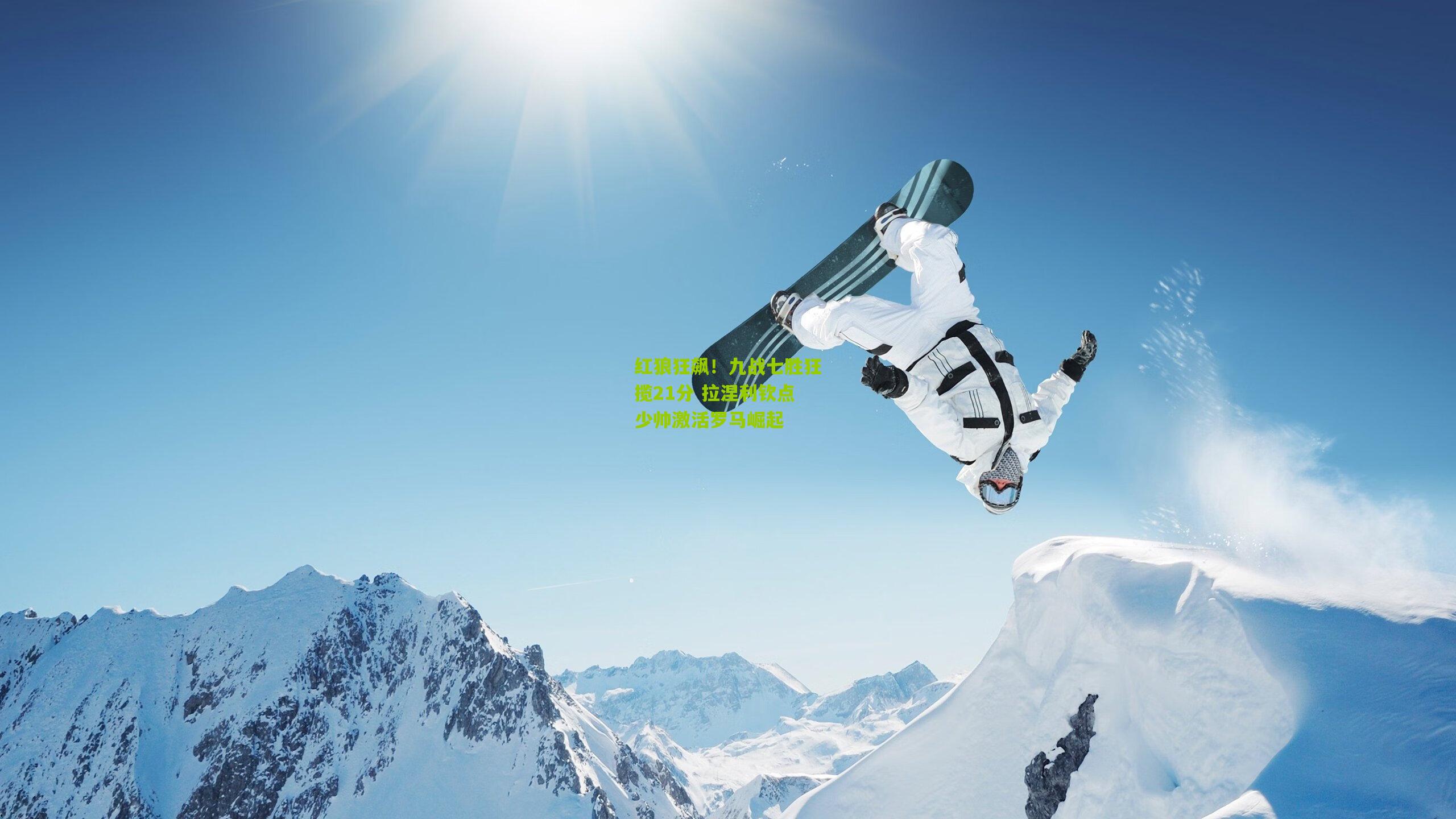 红狼狂飙!九战七胜狂揽21分 拉涅利钦点少帅激活罗马崛起