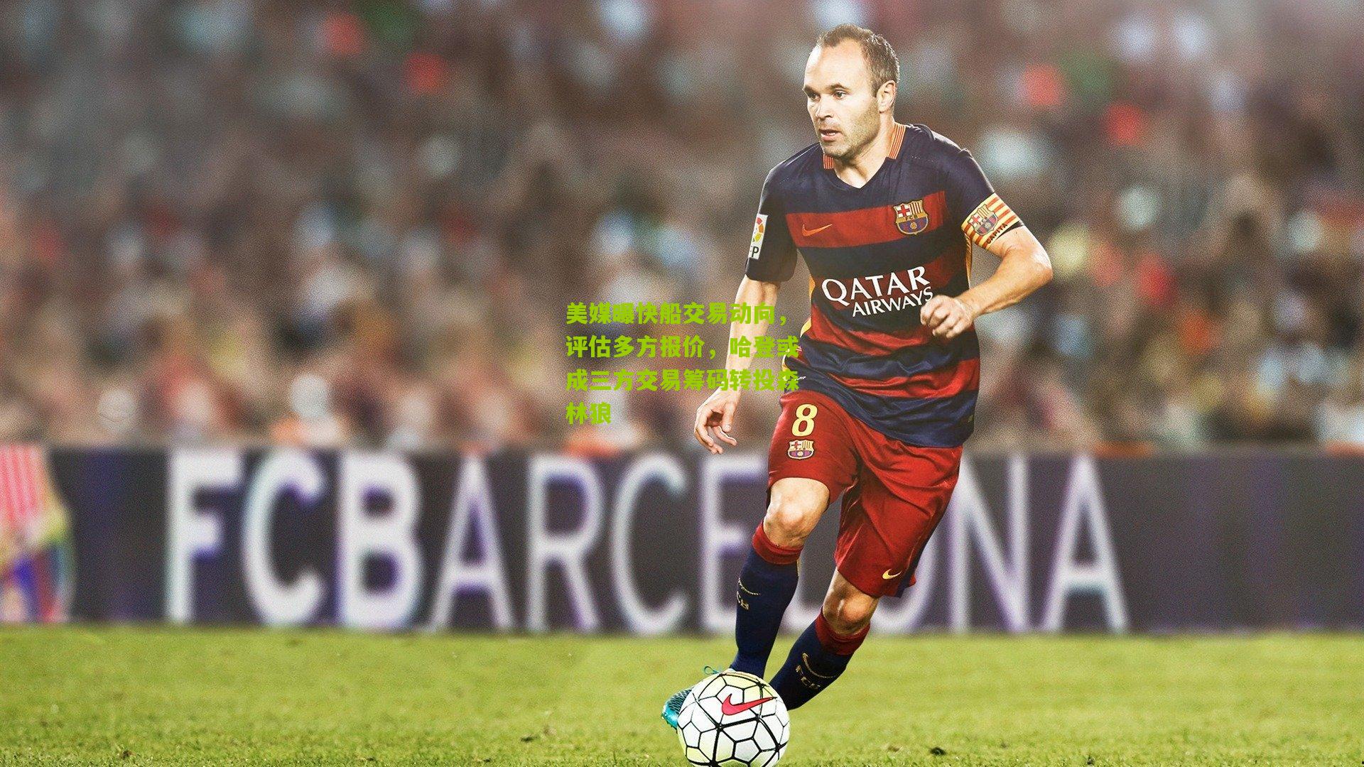 美媒曝快船交易动向，评估多方报价，哈登或成三方交易筹码转投森林狼