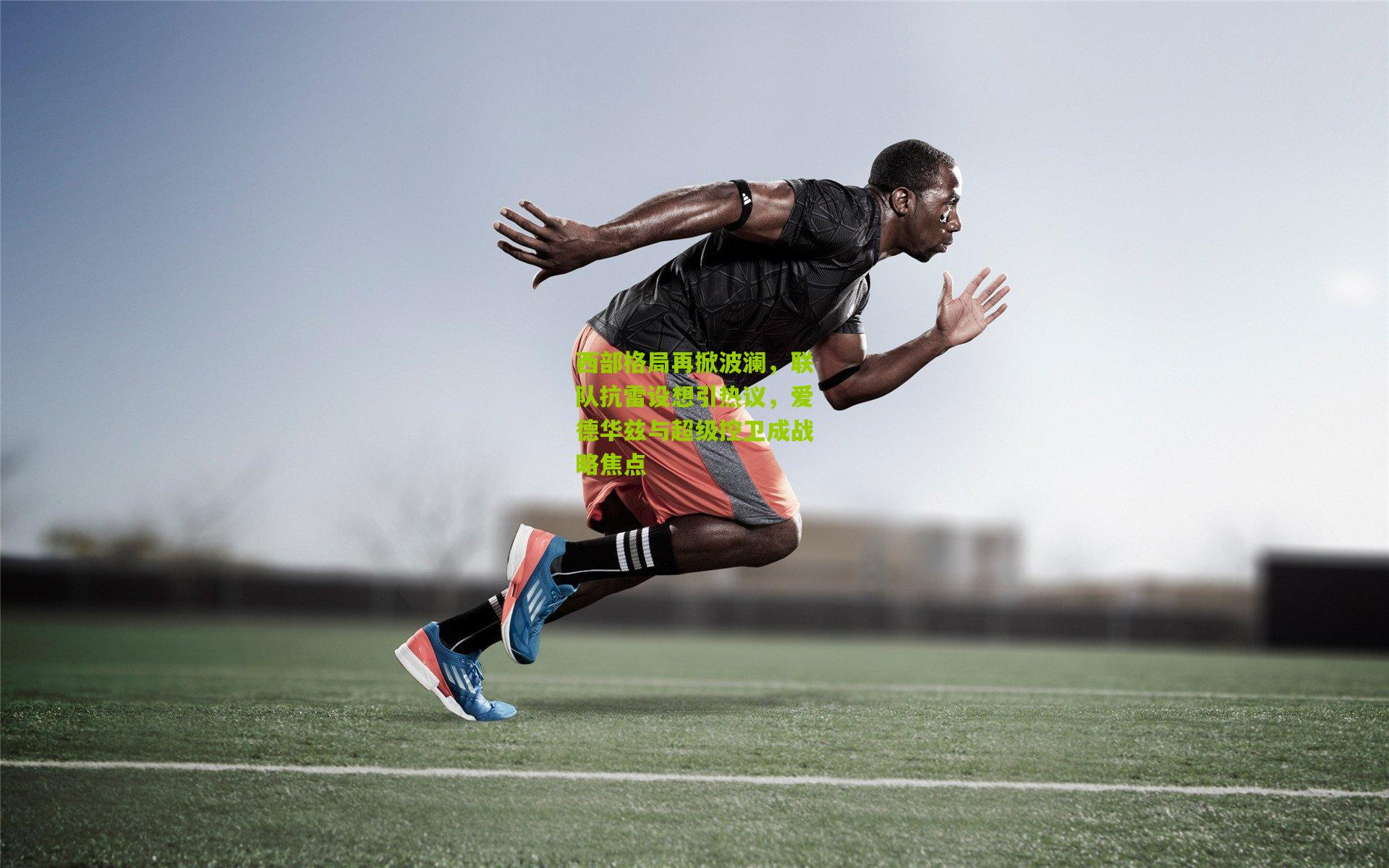 西部格局再掀波澜，联队抗雷设想引热议，爱德华兹与超级控卫成战略焦点