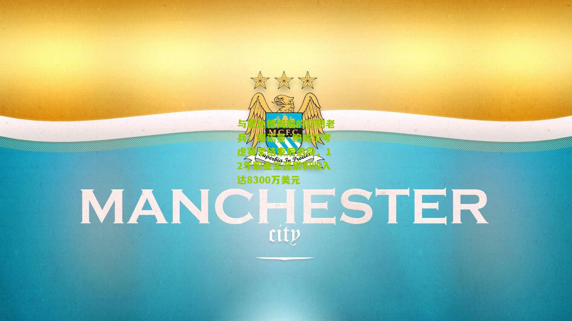 与恩比德同届的坚韧老兵！曝诺曼·鲍威尔考虑赛季结束后退役，12年职业生涯累积收入达8300万美元