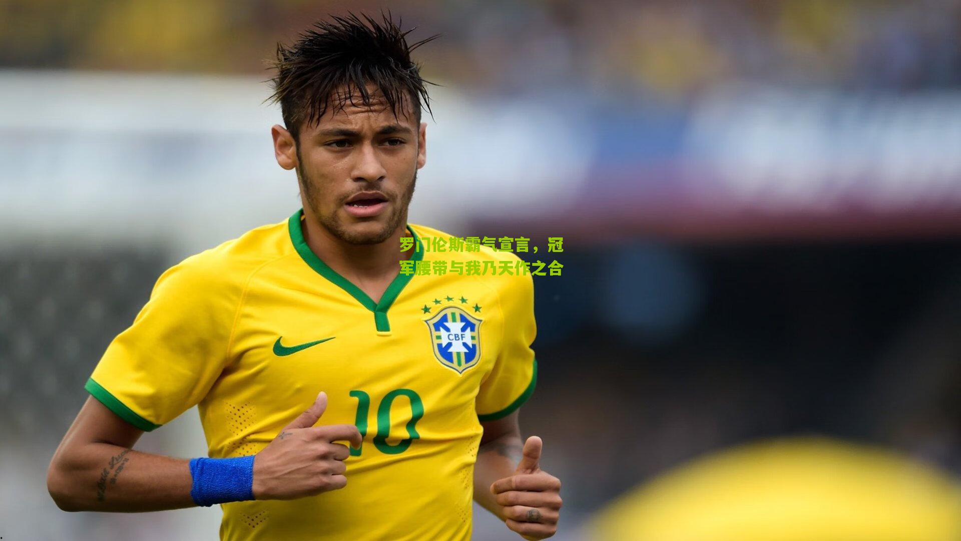 罗门伦斯霸气宣言，冠军腰带与我乃天作之合