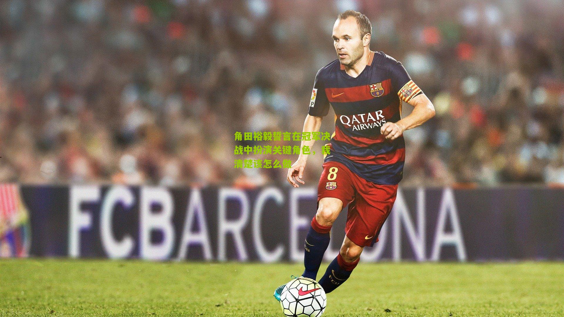 角田裕毅誓言在冠军决战中扮演关键角色，我清楚该怎么做