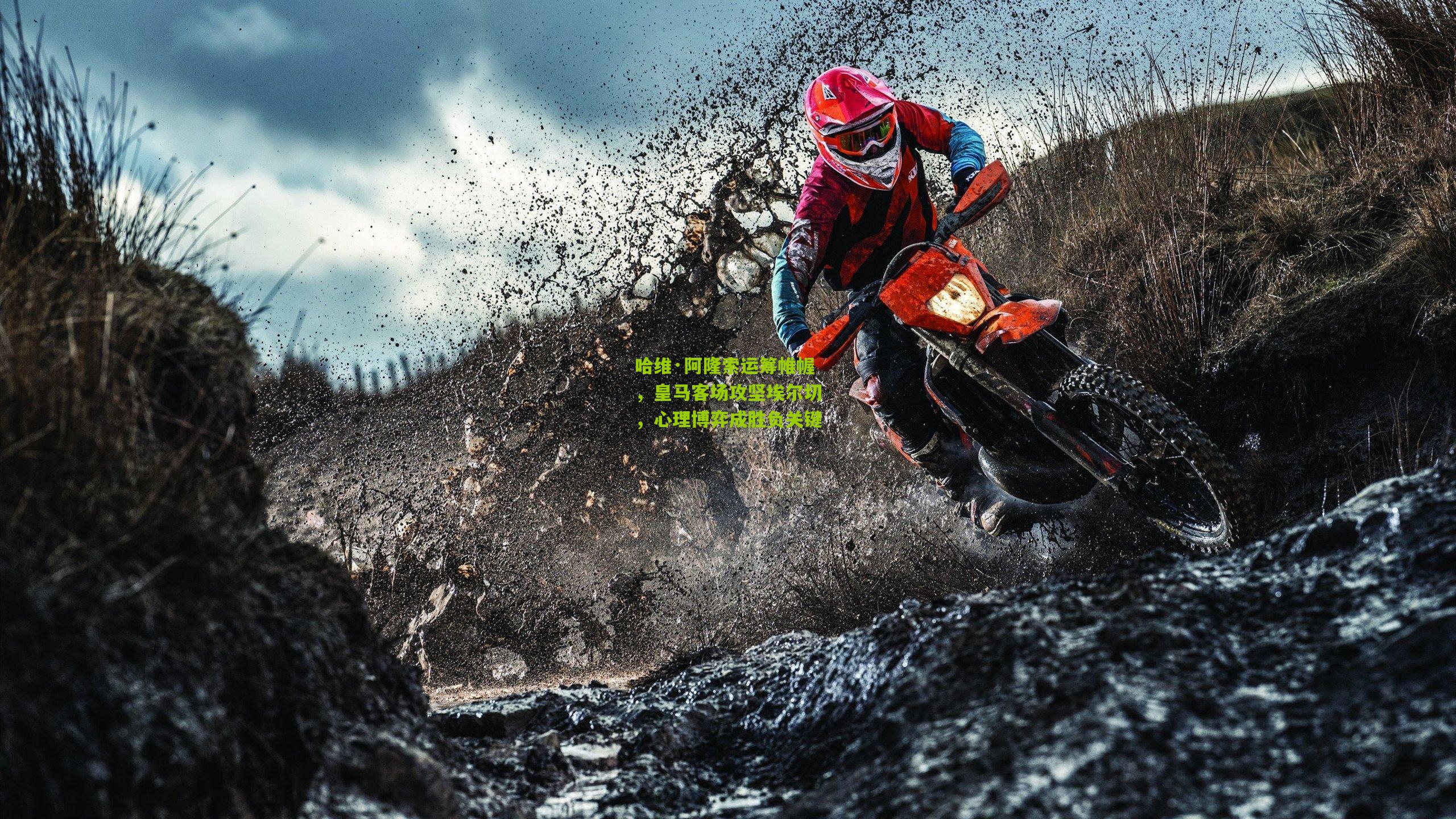 哈维·阿隆索运筹帷幄,皇马客场攻坚埃尔切,心理博弈成胜负关键