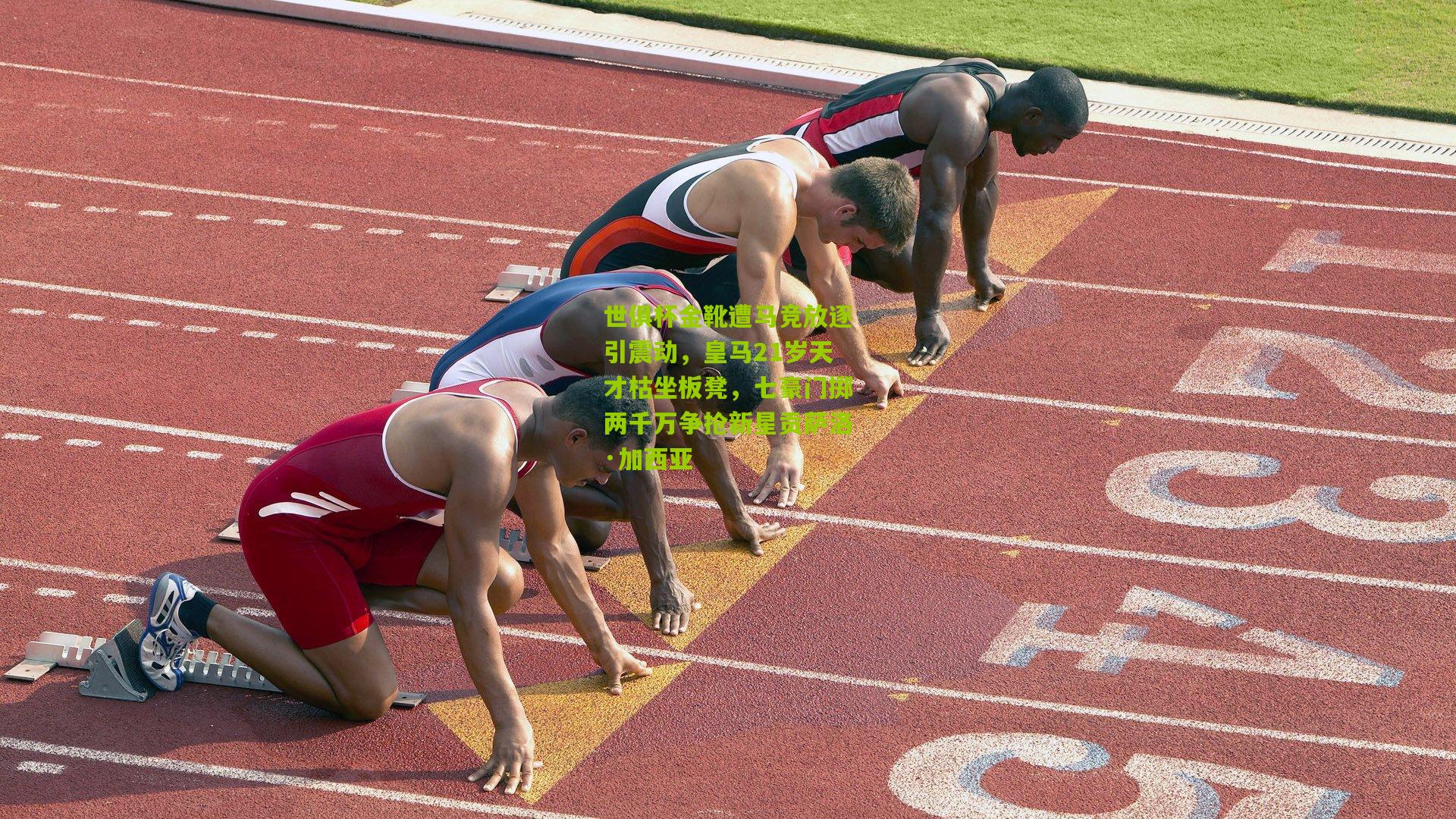 世俱杯金靴遭马竞放逐引震动，皇马21岁天才枯坐板凳，七豪门掷两千万争抢新星贡萨洛·加西亚