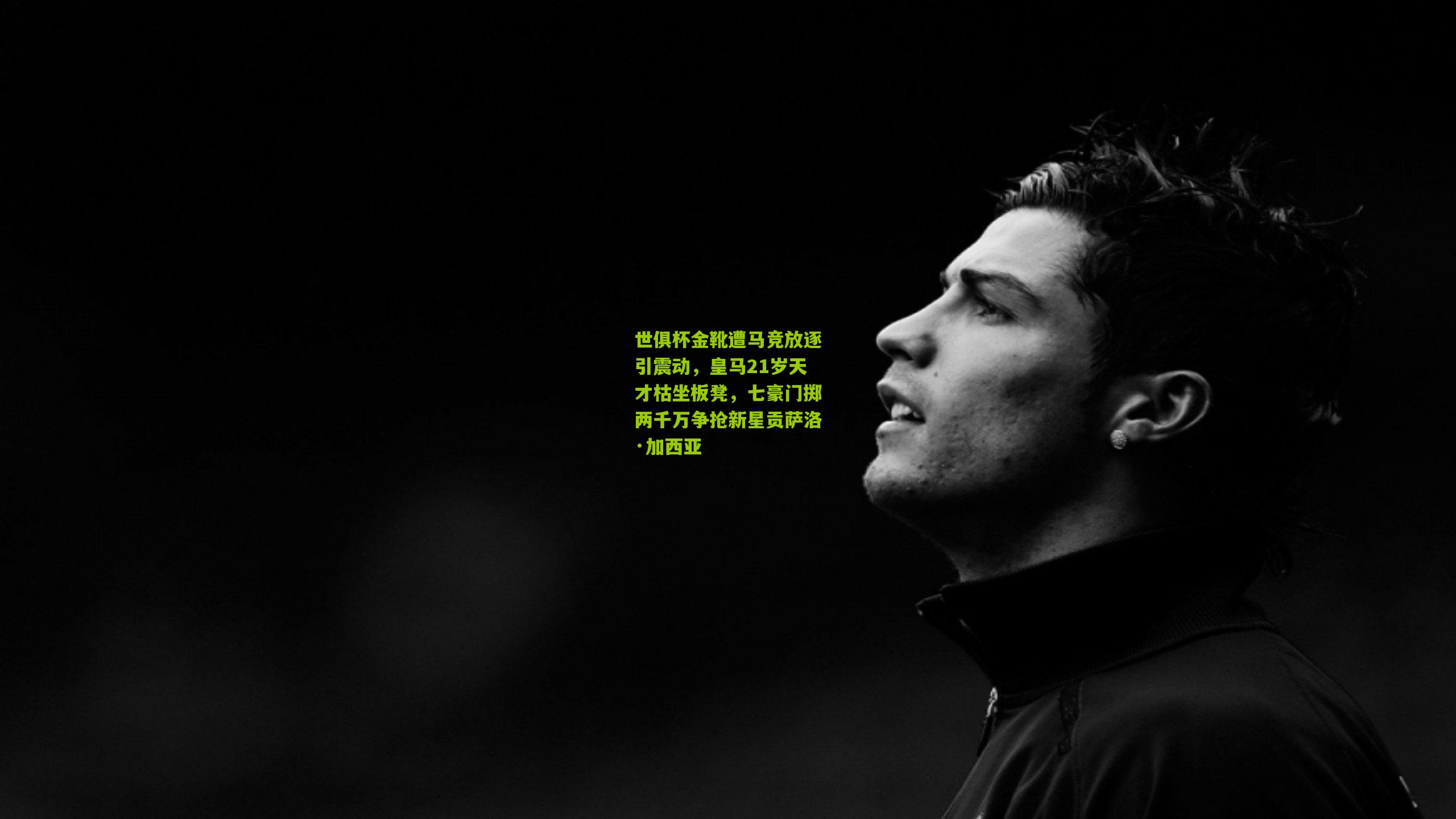 世俱杯金靴遭马竞放逐引震动，皇马21岁天才枯坐板凳，七豪门掷两千万争抢新星贡萨洛·加西亚