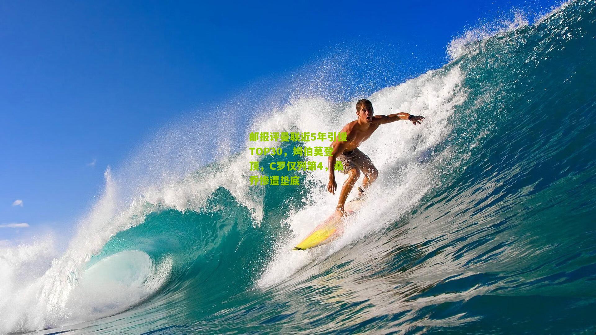 邮报评曼联近5年引援TOP30，姆伯莫登顶，C罗仅列第4，桑乔惨遭垫底