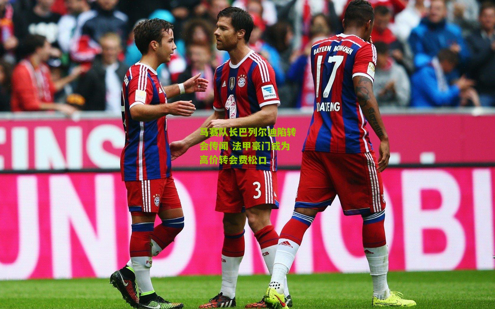 马赛队长巴列尔迪陷转会传闻 法甲豪门或为高价转会费松口