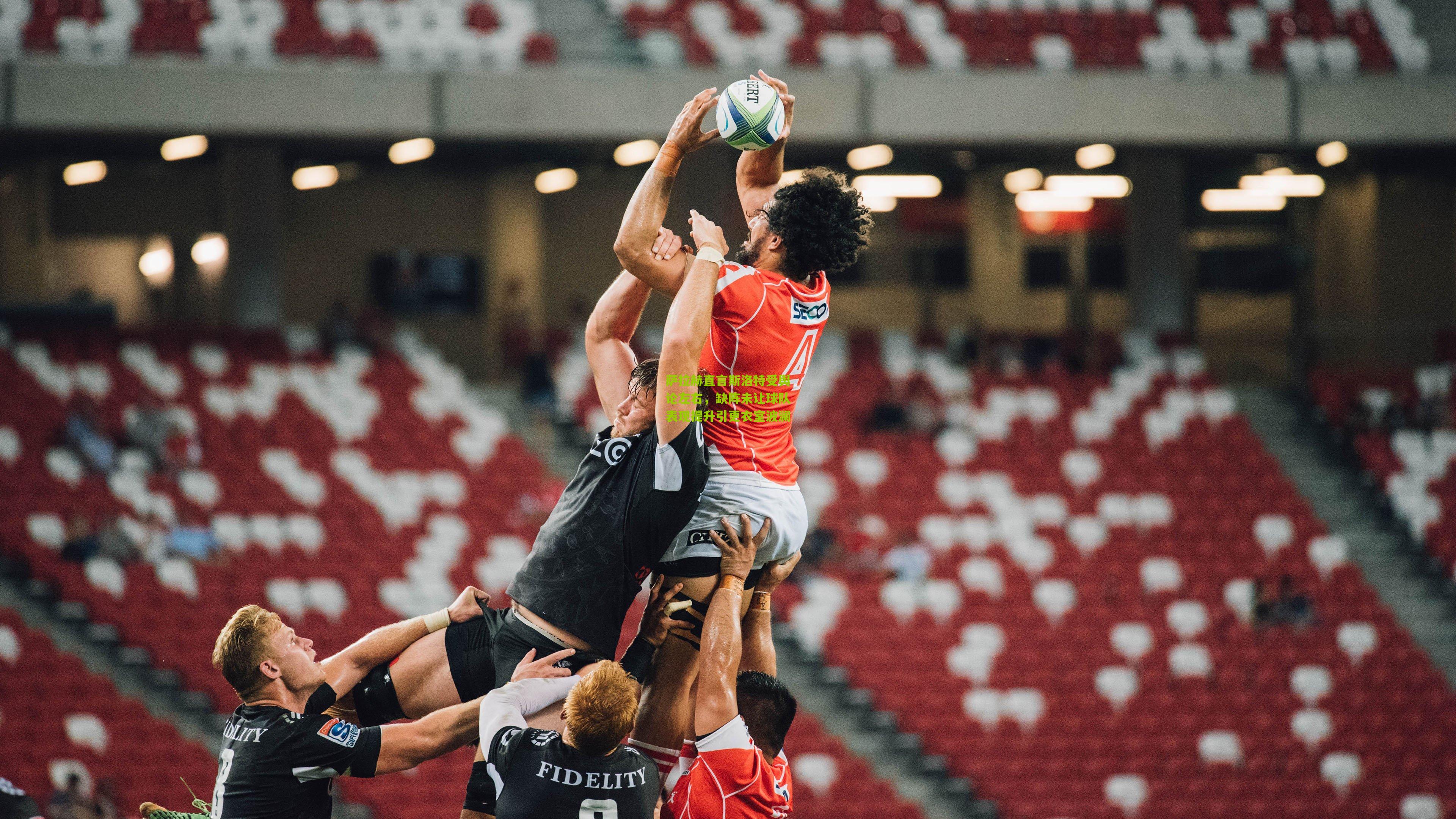 萨拉赫直言斯洛特受舆论左右，缺阵未让球队表现提升引更衣室波澜