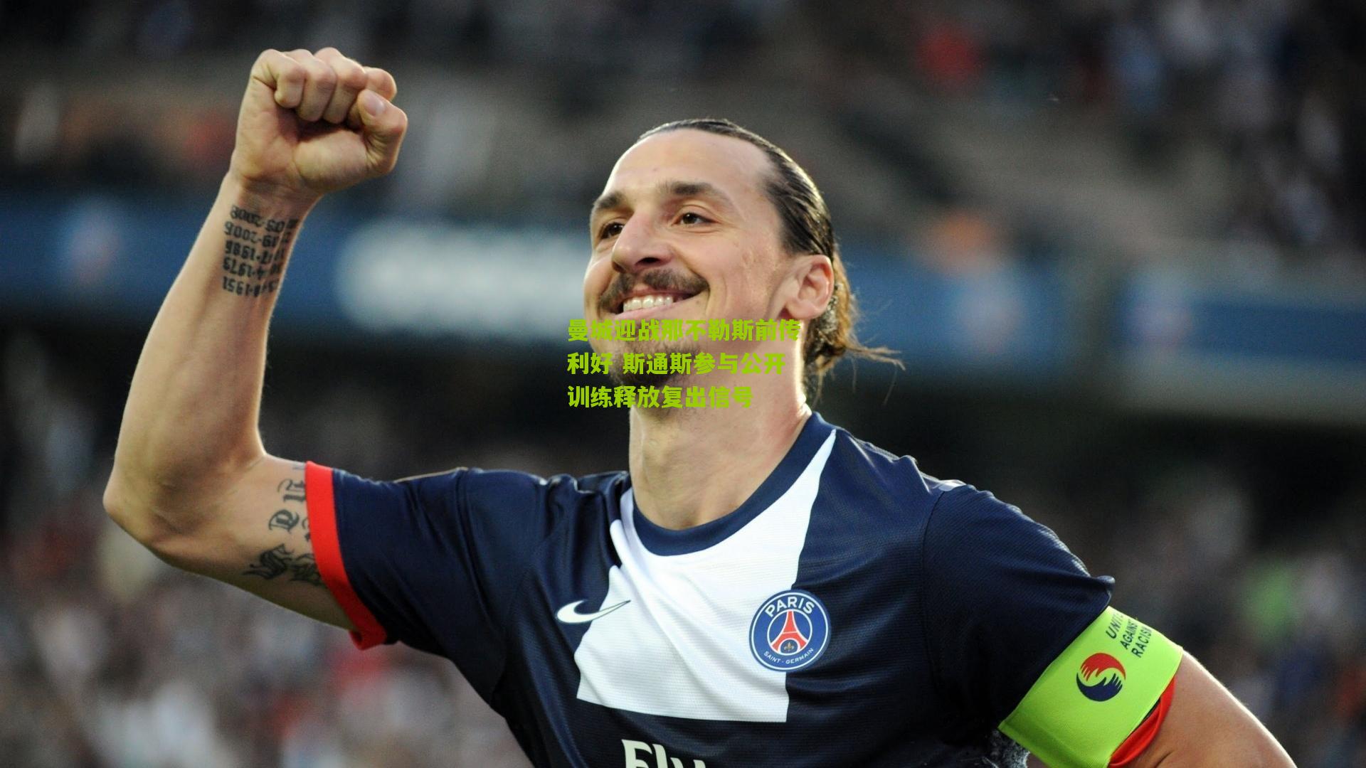 曼城迎战那不勒斯前传利好 斯通斯参与公开训练释放复出信号