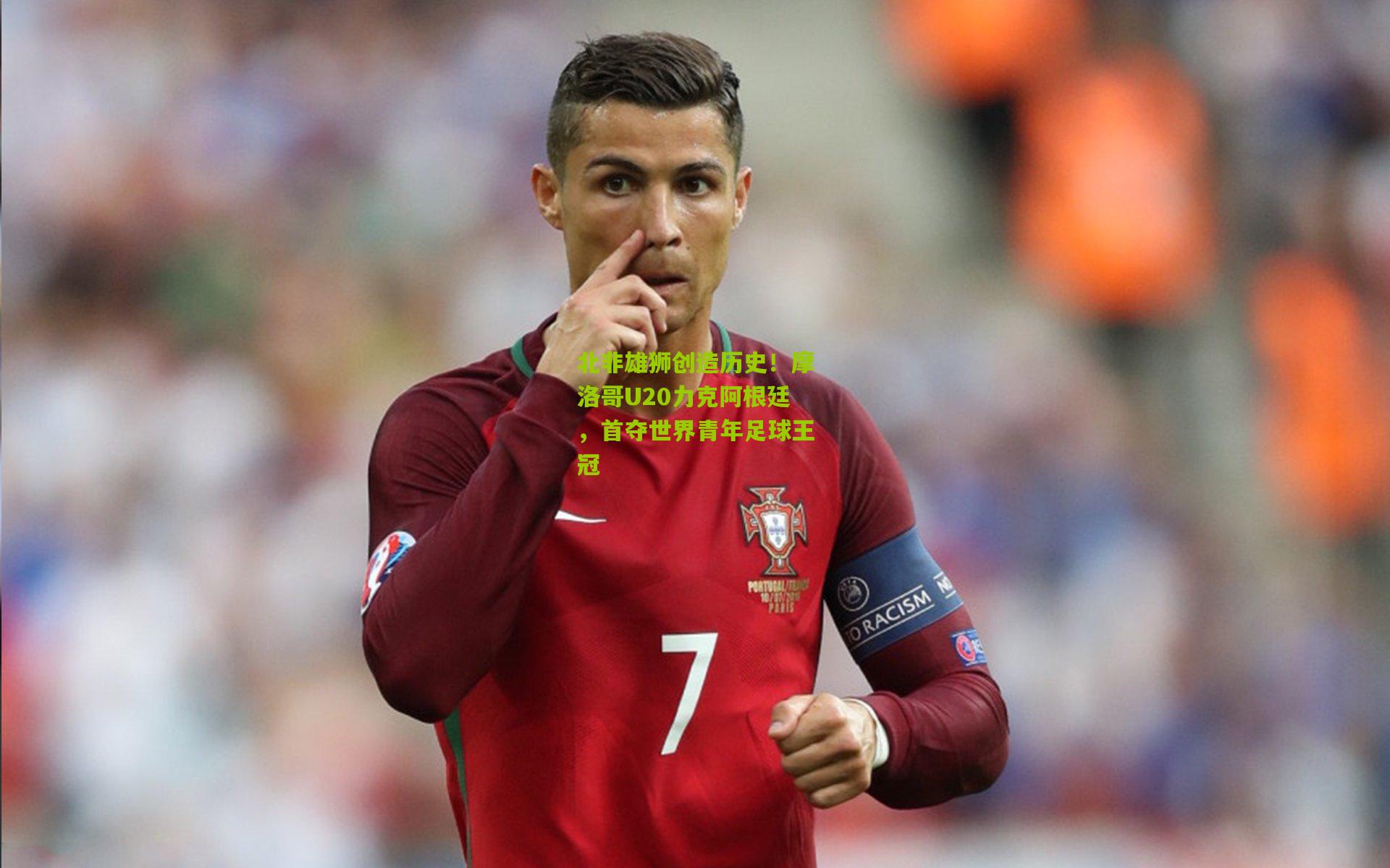 北非雄狮创造历史！摩洛哥U20力克阿根廷，首夺世界青年足球王冠