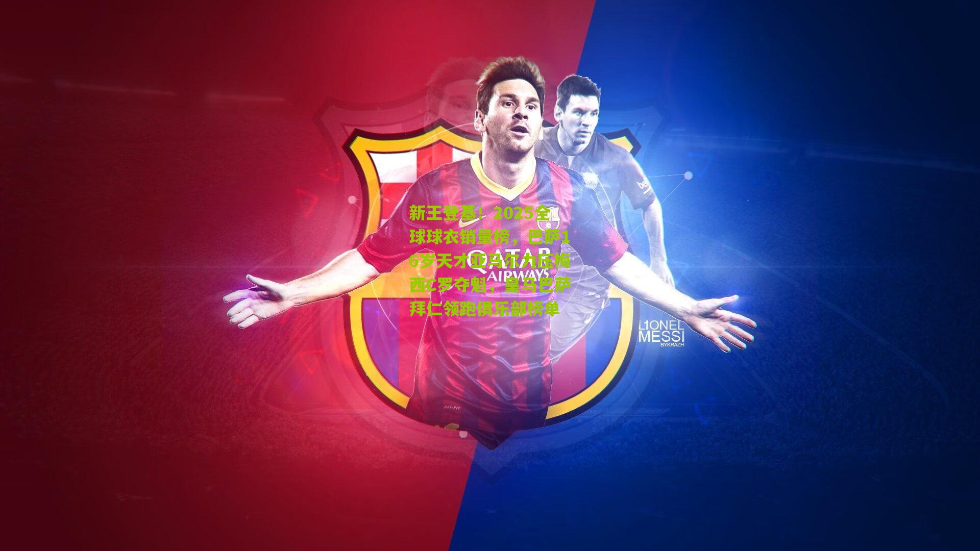 新王登基!2025全球球衣销量榜,巴萨16岁天才亚马尔力压梅西C罗夺魁,皇马巴萨拜仁领跑俱乐部榜单