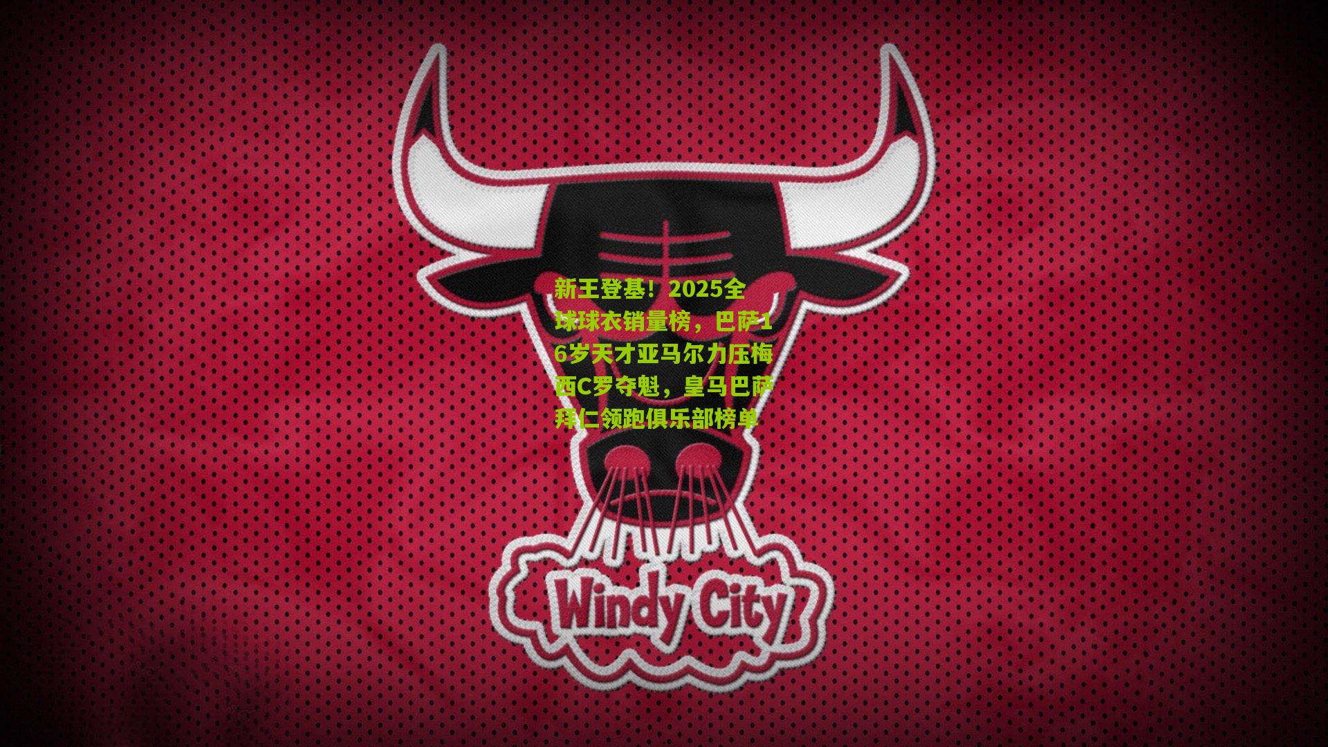 新王登基!2025全球球衣销量榜,巴萨16岁天才亚马尔力压梅西C罗夺魁,皇马巴萨拜仁领跑俱乐部榜单