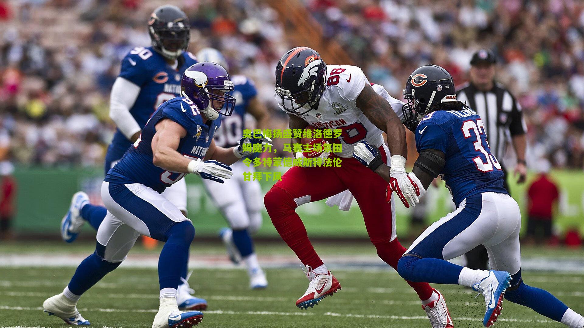 奥巴梅扬盛赞维洛德罗姆魔力，马赛主场氛围令多特蒙德威斯特法伦甘拜下风