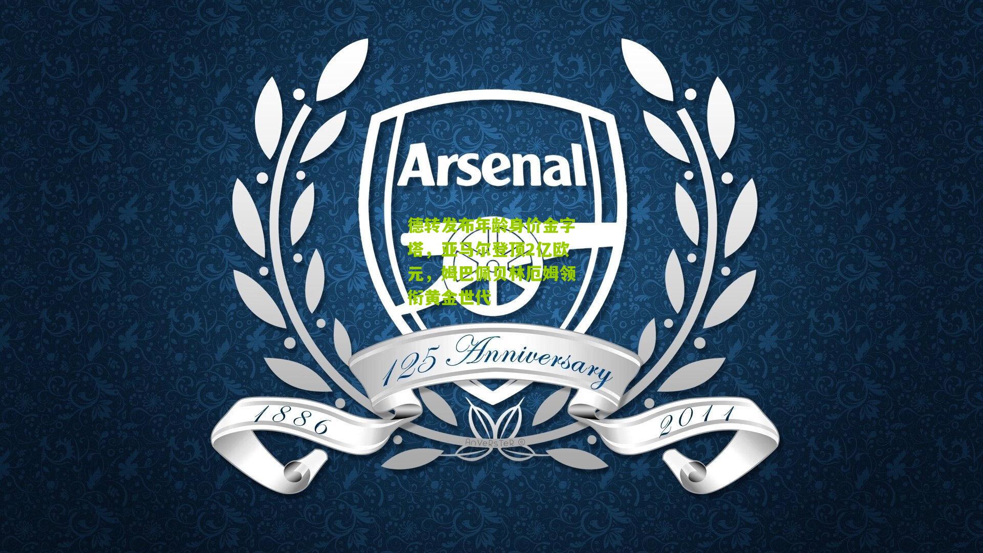 德转发布年龄身价金字塔,亚马尔登顶2亿欧元,姆巴佩贝林厄姆领衔黄金世代