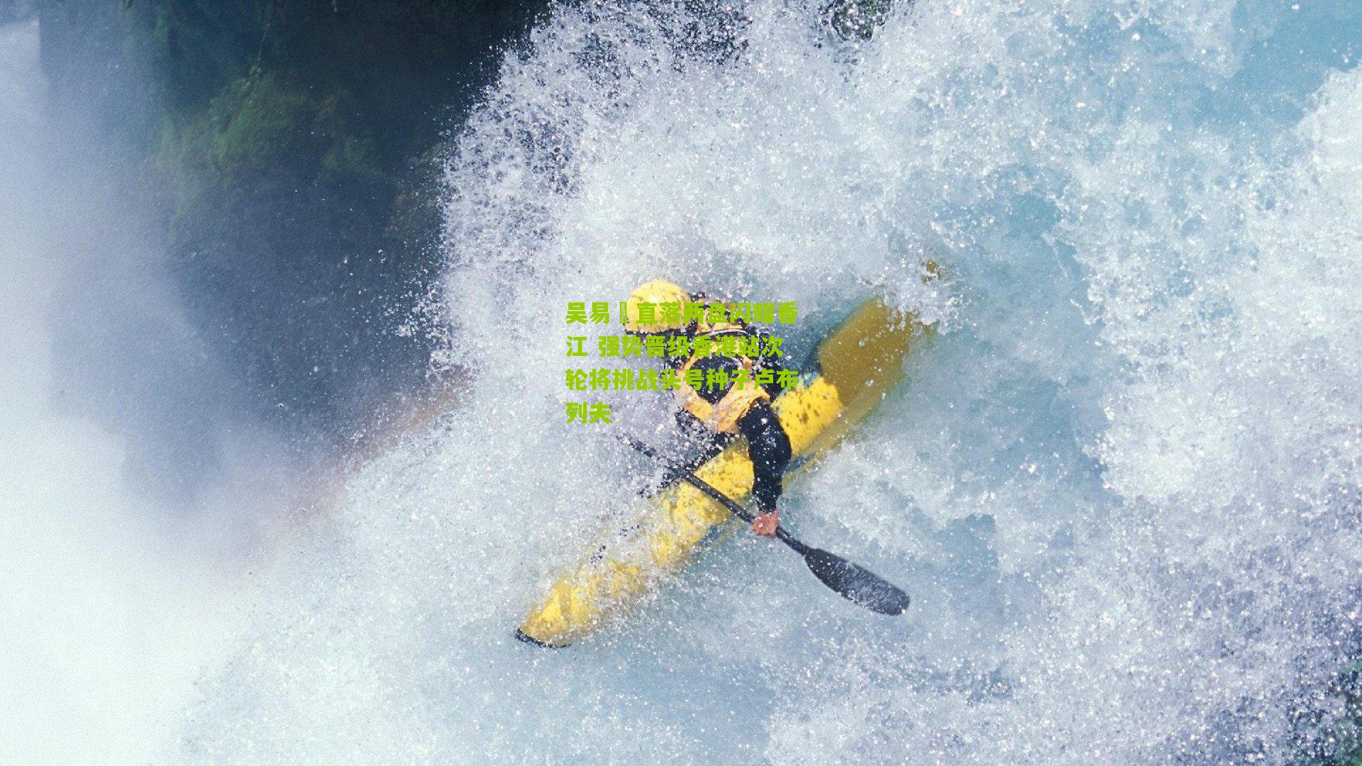 吴易昺直落两盘闪耀香江 强势晋级香港站次轮将挑战头号种子卢布列夫