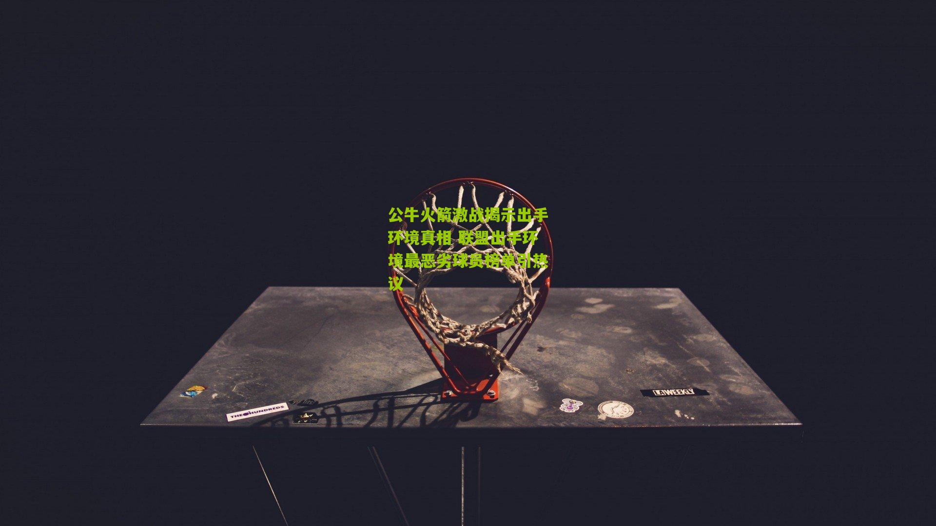 公牛火箭激战揭示出手环境真相 联盟出手环境最恶劣球员榜单引热议