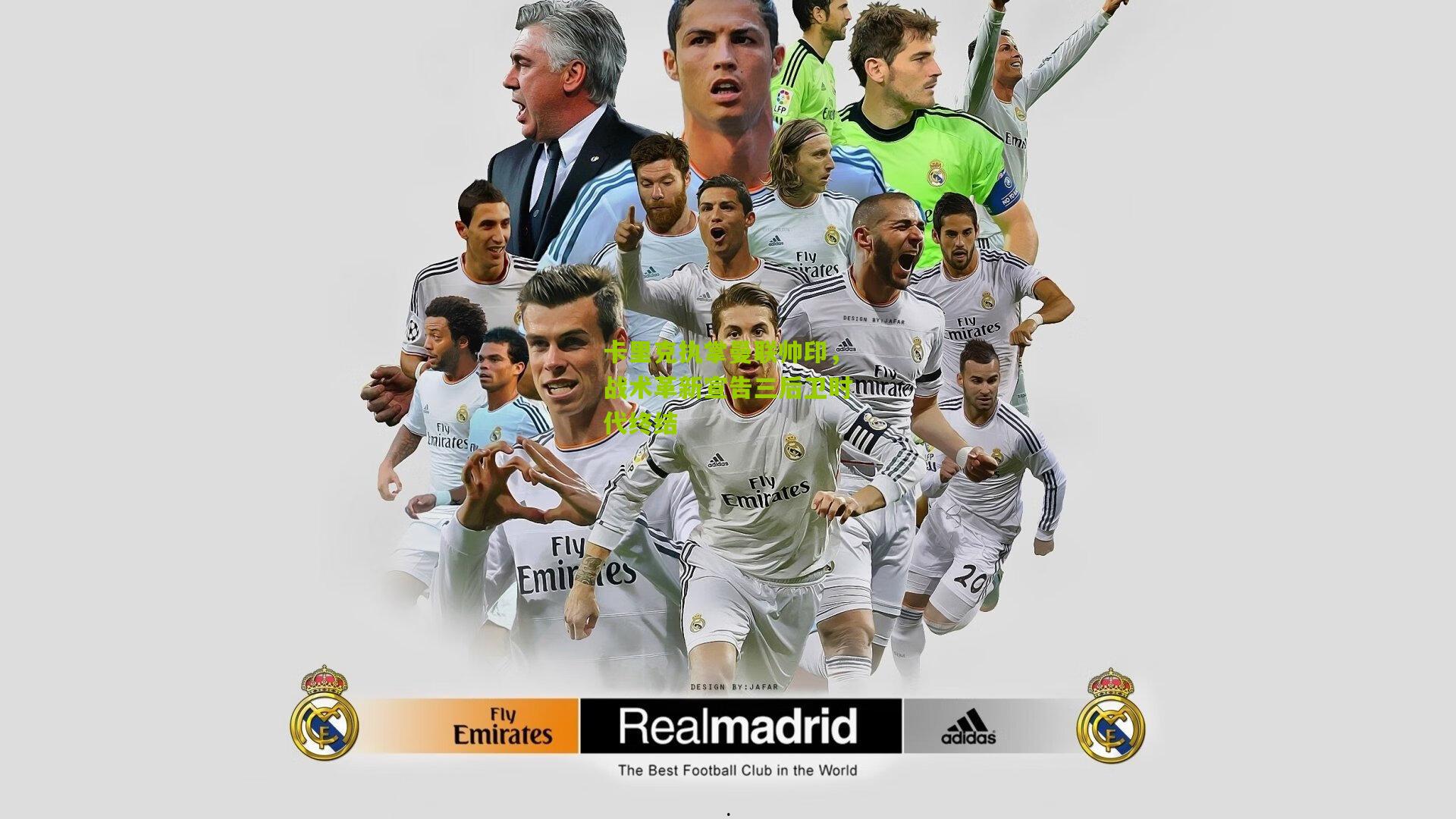 卡里克执掌曼联帅印，战术革新宣告三后卫时代终结