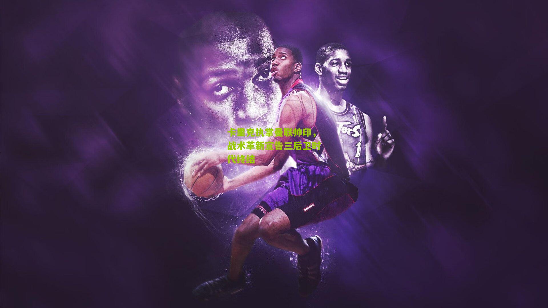 卡里克执掌曼联帅印,战术革新宣告三后卫时代终结