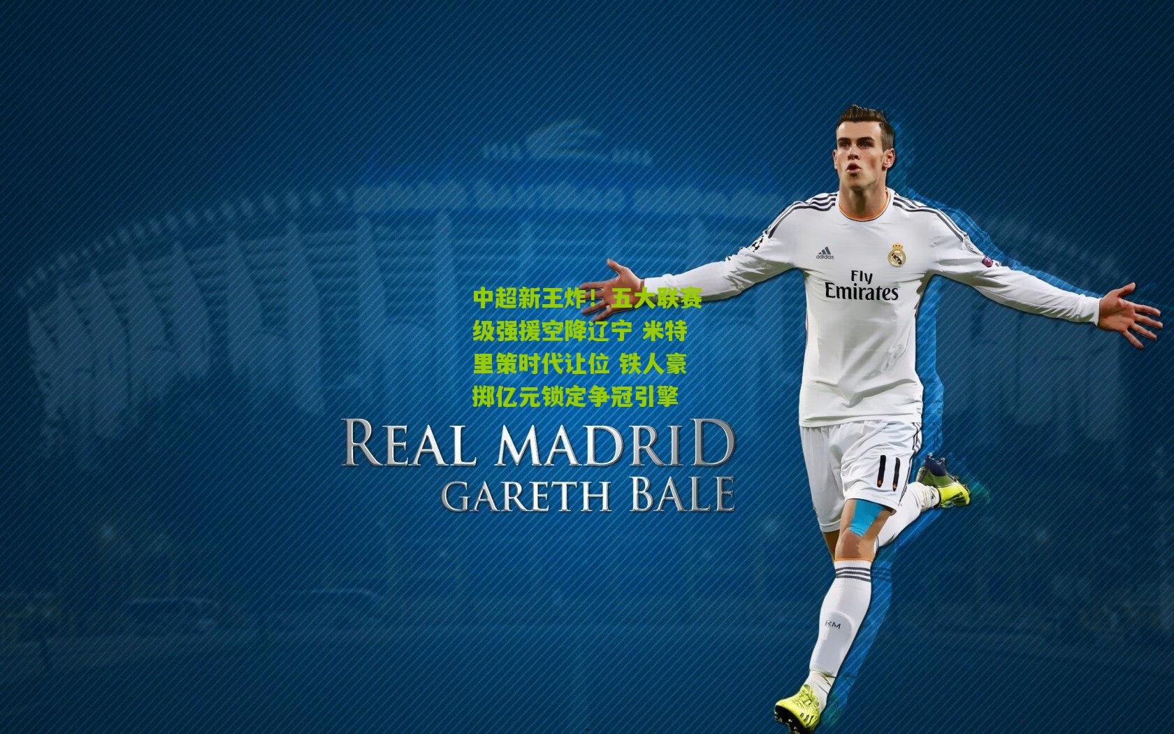 中超新王炸!五大联赛级强援空降辽宁 米特里策时代让位 铁人豪掷亿元锁定争冠引擎