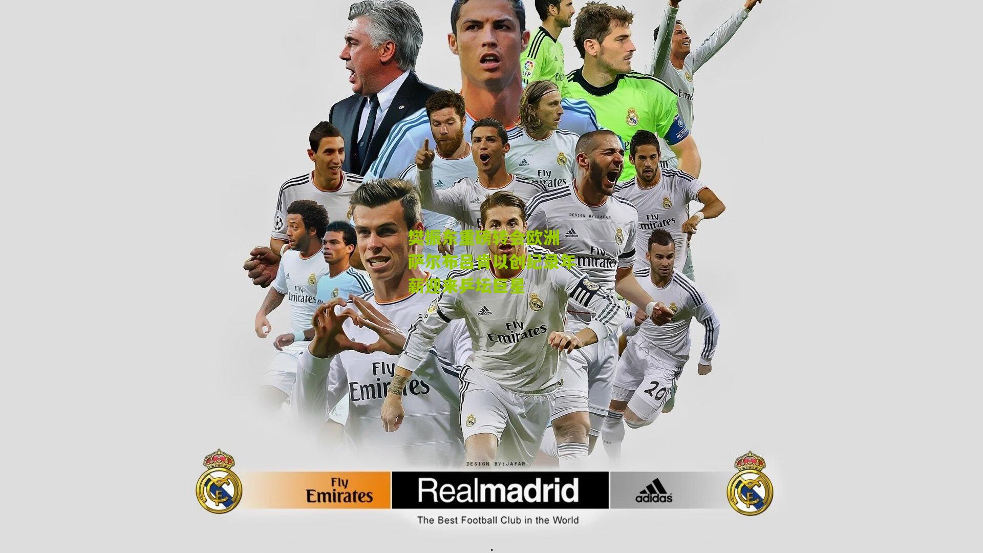 樊振东重磅转会欧洲 萨尔布吕肯以创纪录年薪迎来乒坛巨星