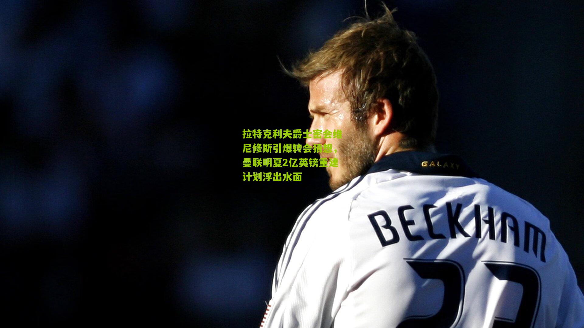 拉特克利夫爵士密会维尼修斯引爆转会猜想,曼联明夏2亿英镑重建计划浮出水面