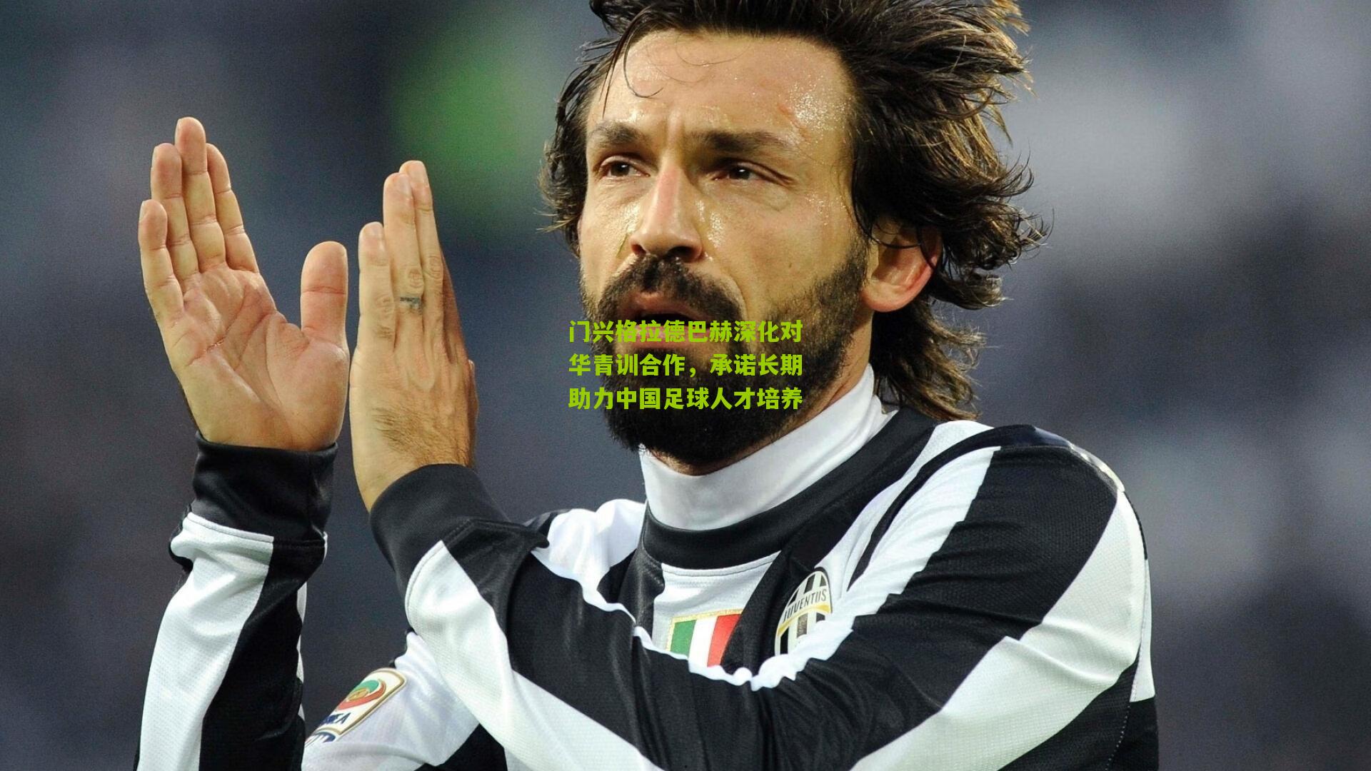 门兴格拉德巴赫深化对华青训合作,承诺长期助力中国足球人才培养