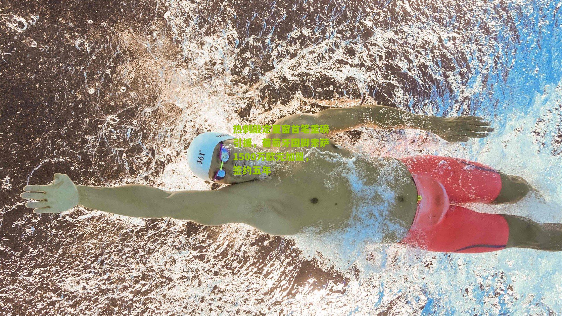 热刺敲定夏窗首笔重磅引援,葡萄牙国脚索萨1500万欧元加盟,签约五年