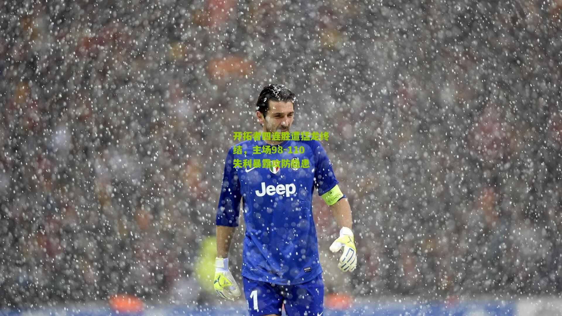 开拓者四连胜遭猛龙终结，主场98-110失利暴露攻防隐患