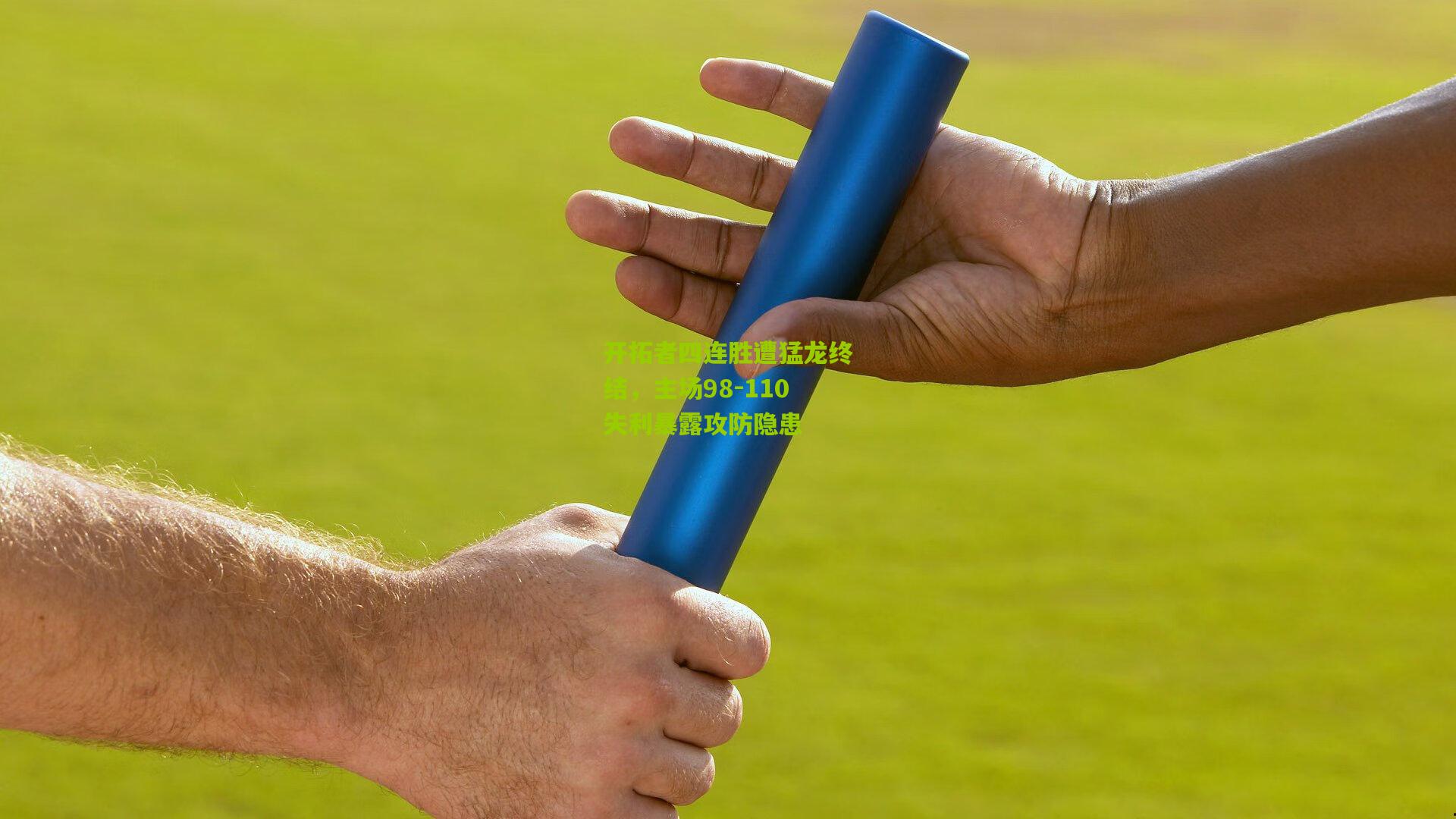 开拓者四连胜遭猛龙终结,主场98-110失利暴露攻防隐患