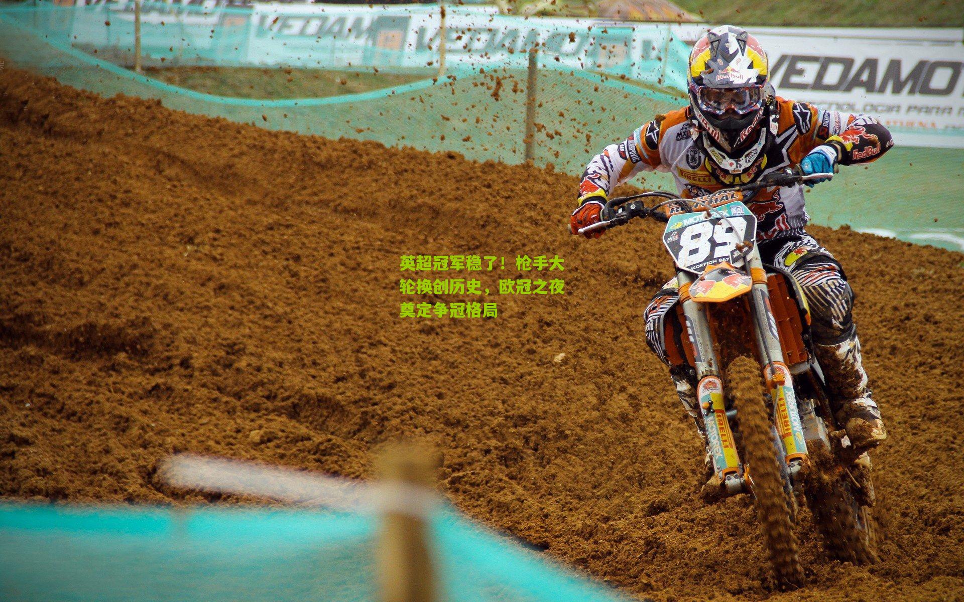 英超冠军稳了！枪手大轮换创历史，欧冠之夜奠定争冠格局